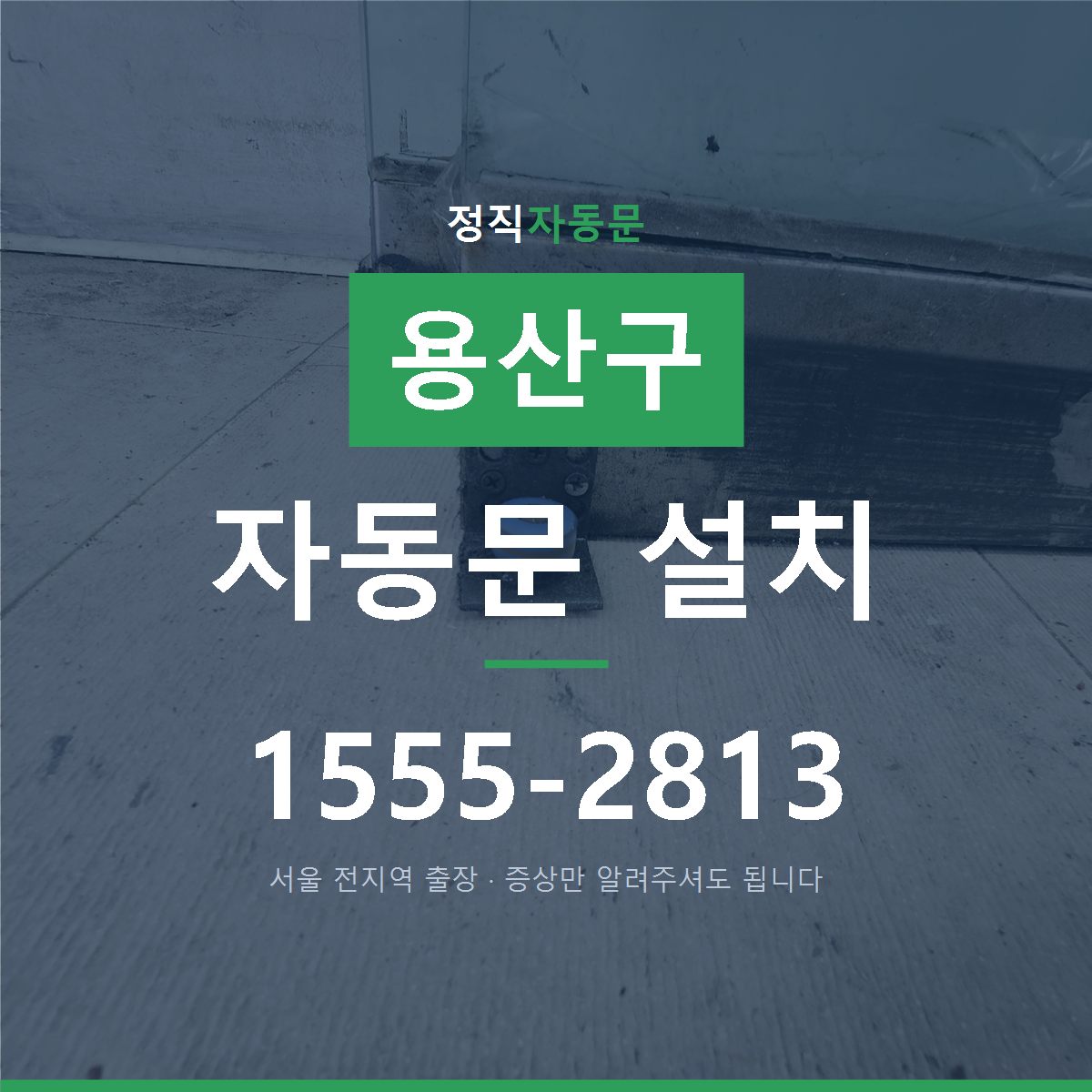 용산구 자동문 설치