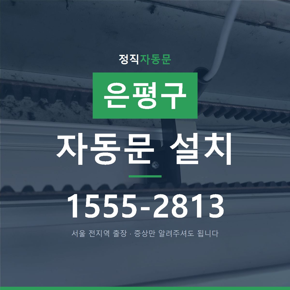 은평구 자동문 설치