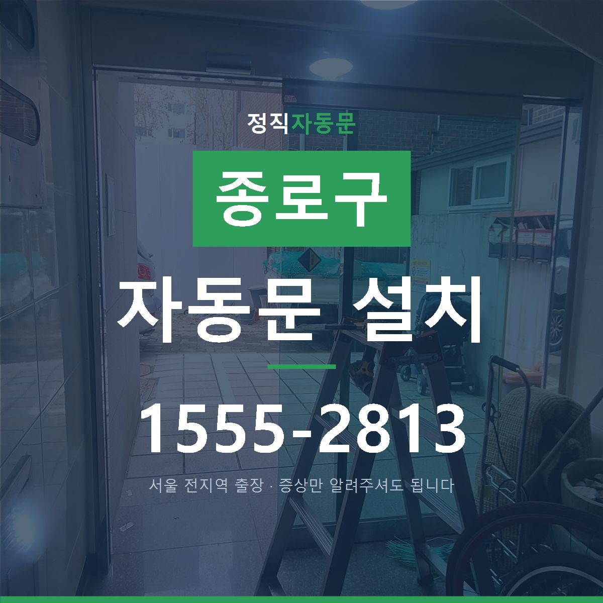 종로구 자동문 설치
