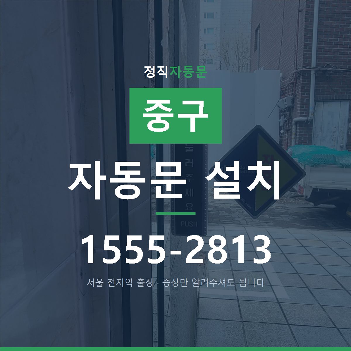 중구 자동문 설치