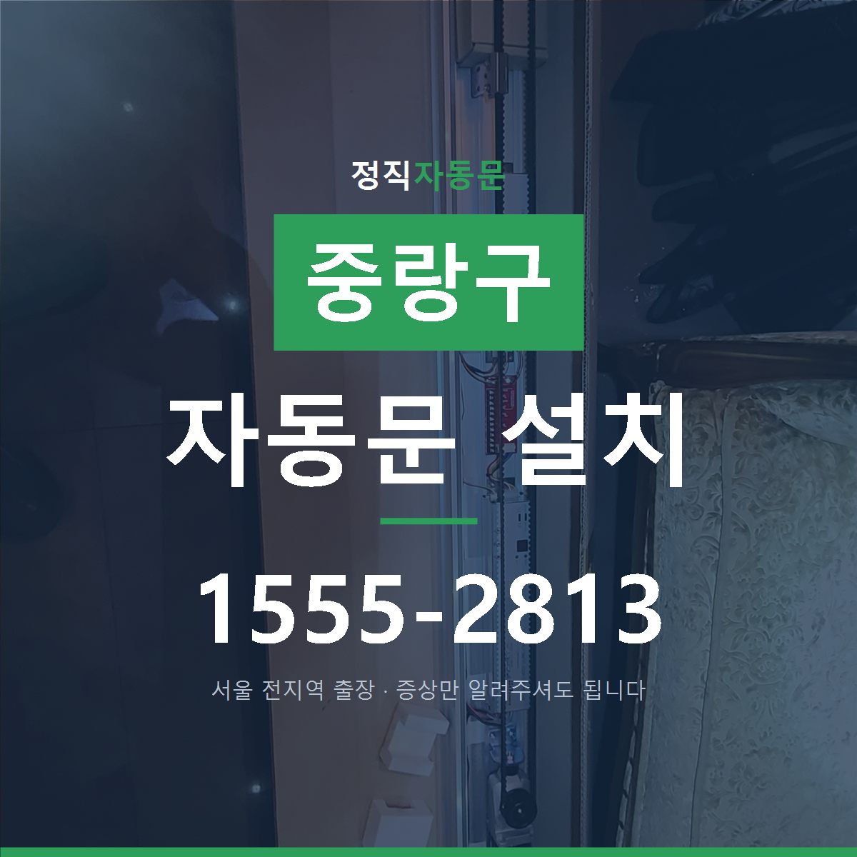 중랑구 자동문 설치