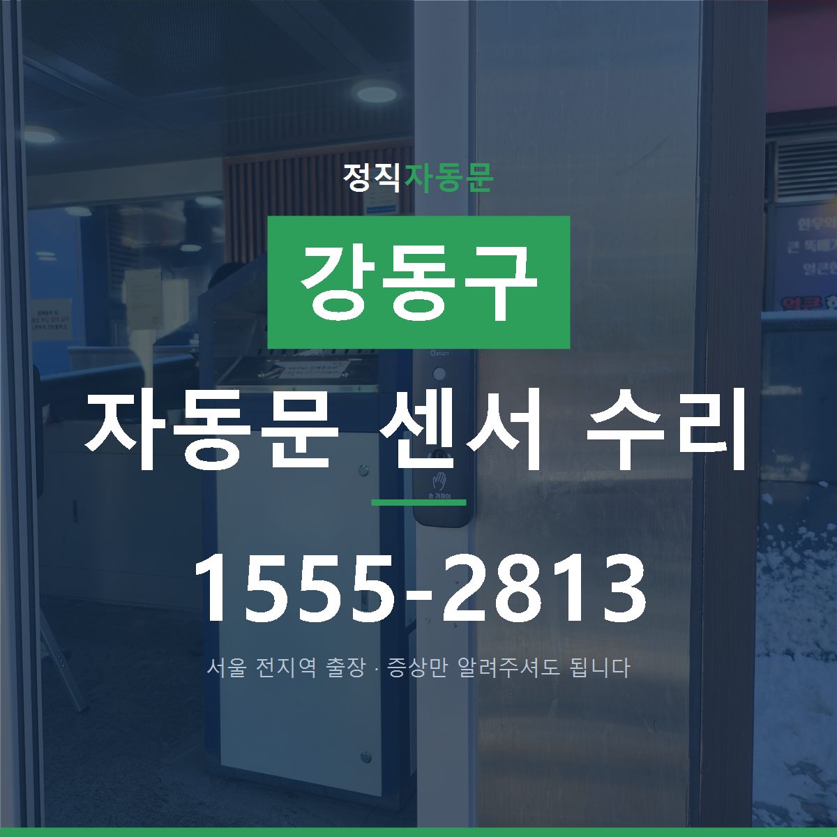 강동구 자동문 센서 수리