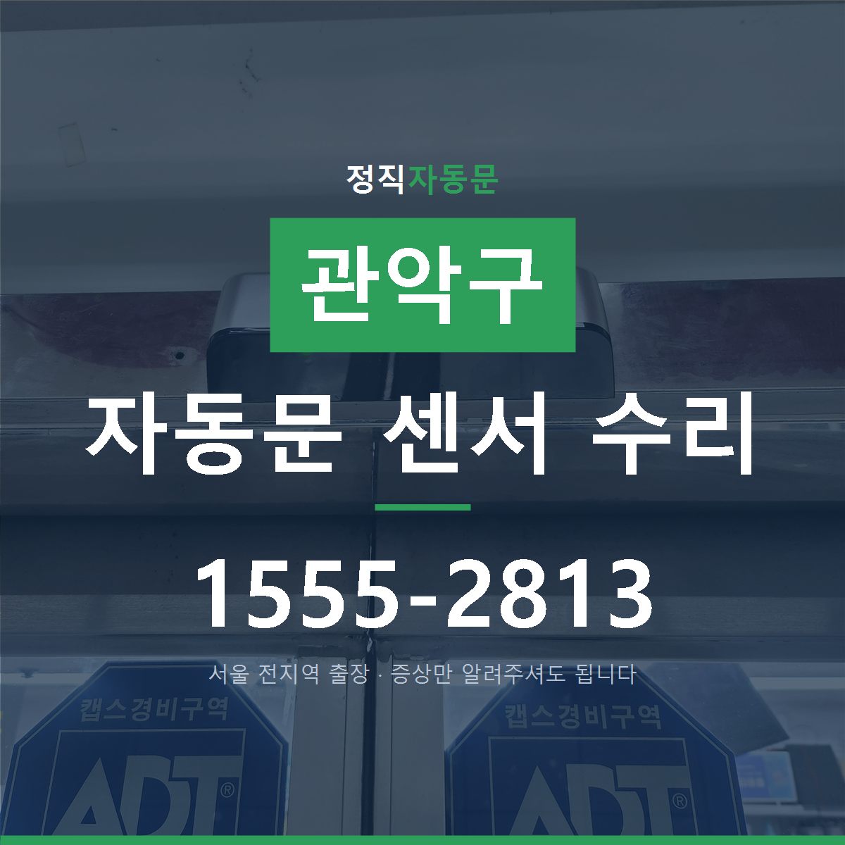 관악구 자동문 센서 수리