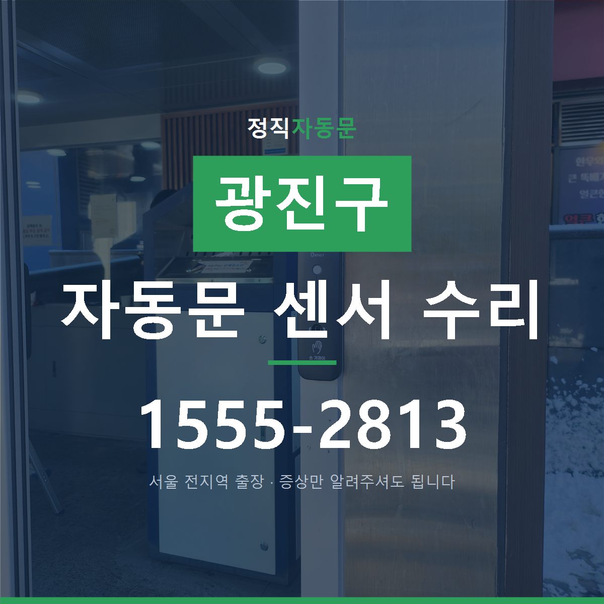광진구 자동문 센서 수리