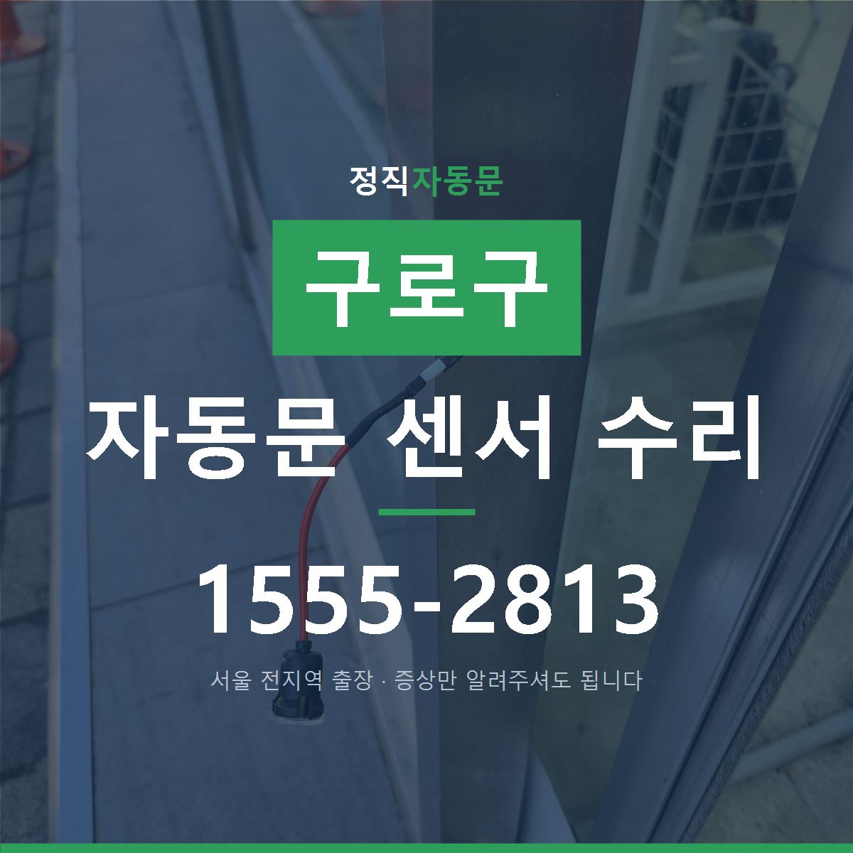 구로구 자동문 센서 수리