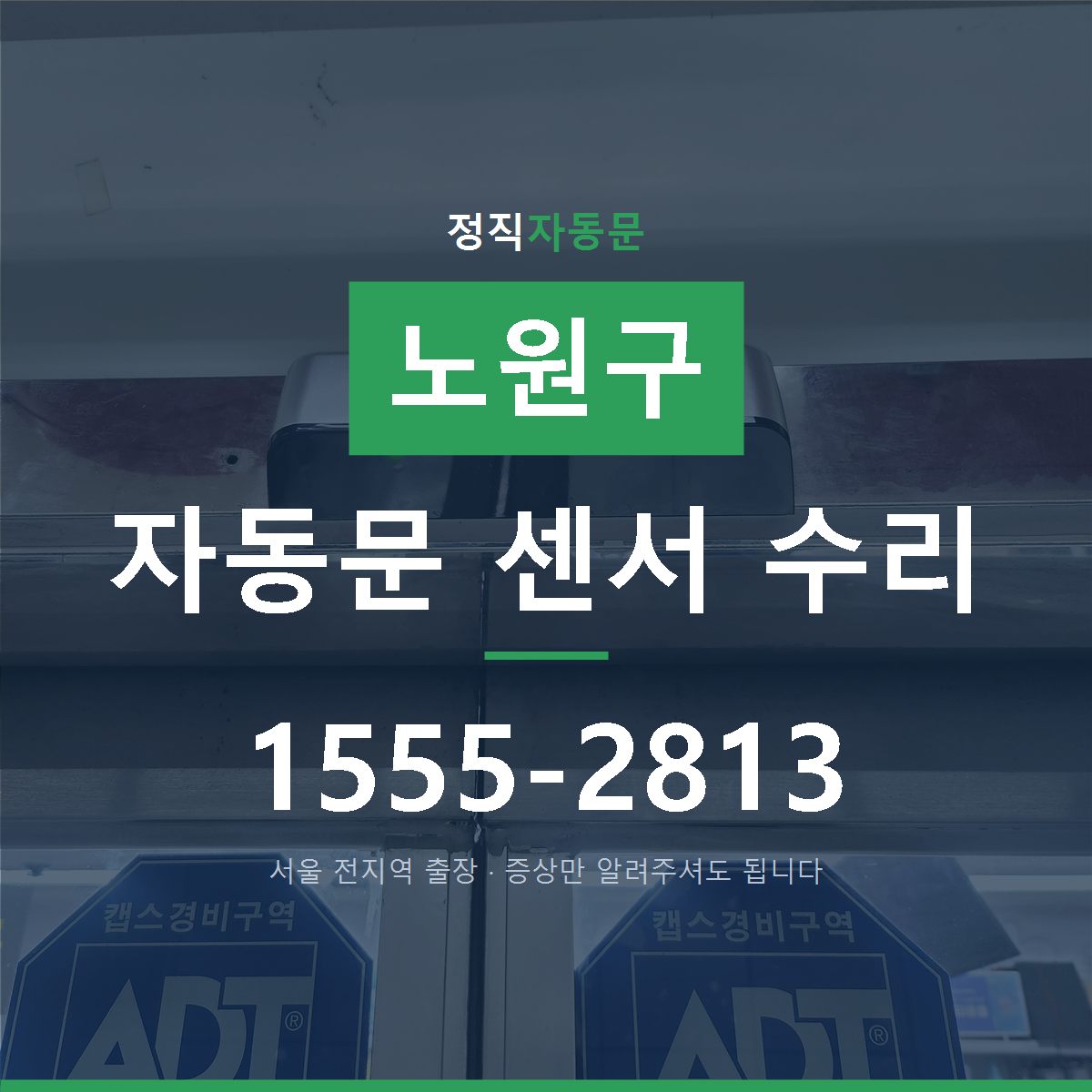 노원구 자동문 센서 수리