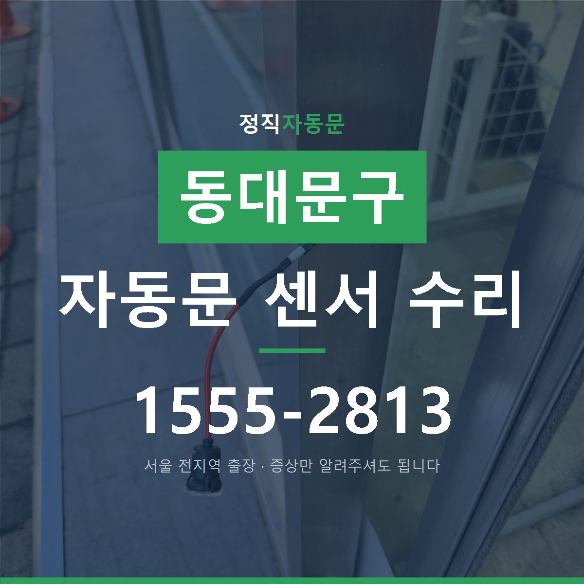 신설동 자동문 센서 수리