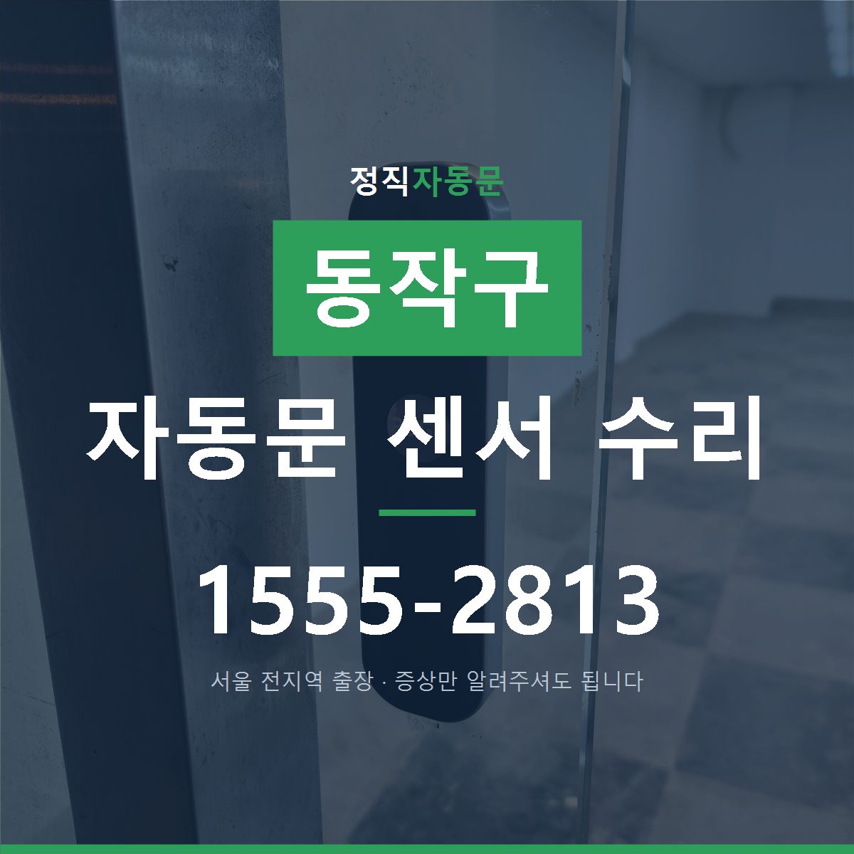 동작구 자동문 센서 수리