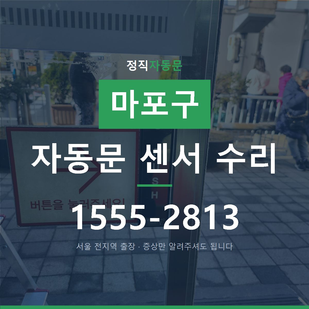 마포구 자동문 센서 수리