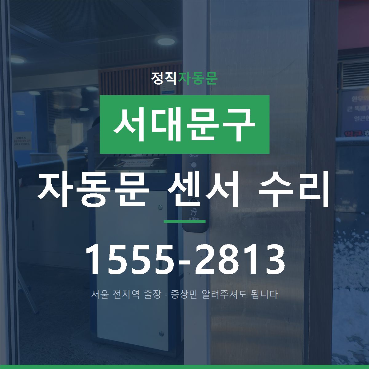 서대문구 자동문 센서 수리