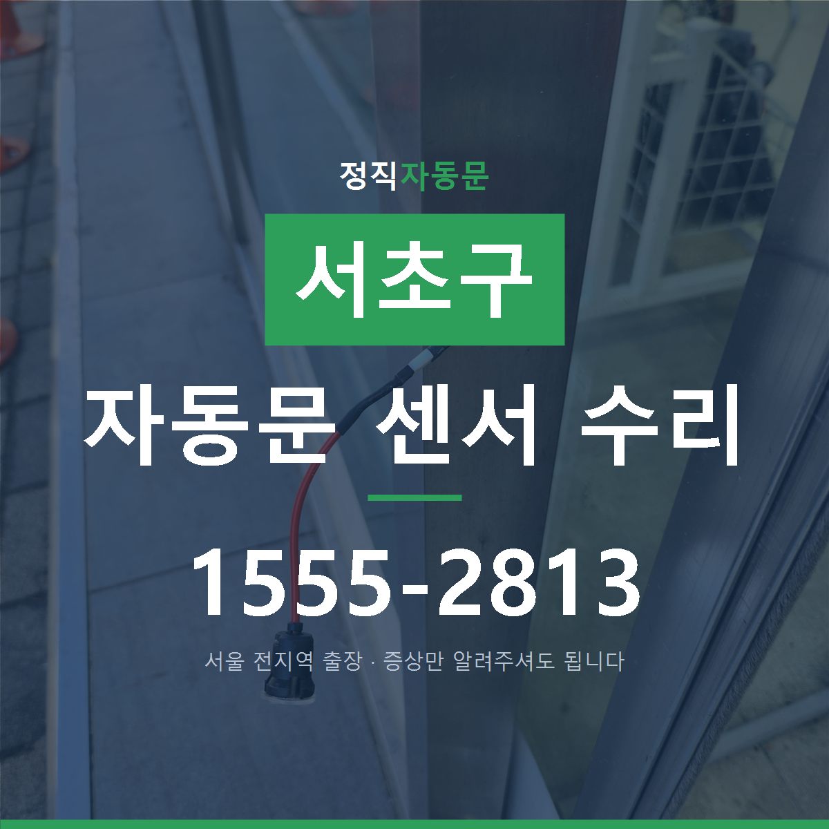 서초구 자동문 센서 수리