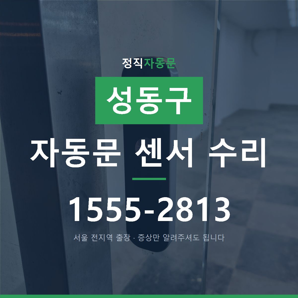 성동구 자동문 센서 수리