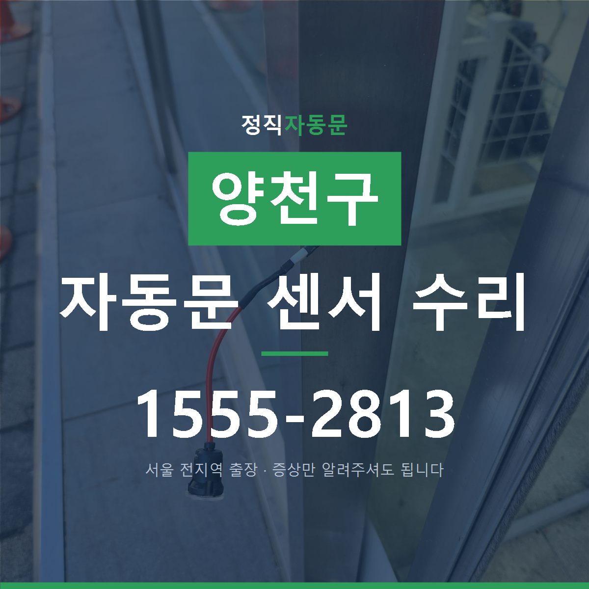 양천구 자동문 센서 수리