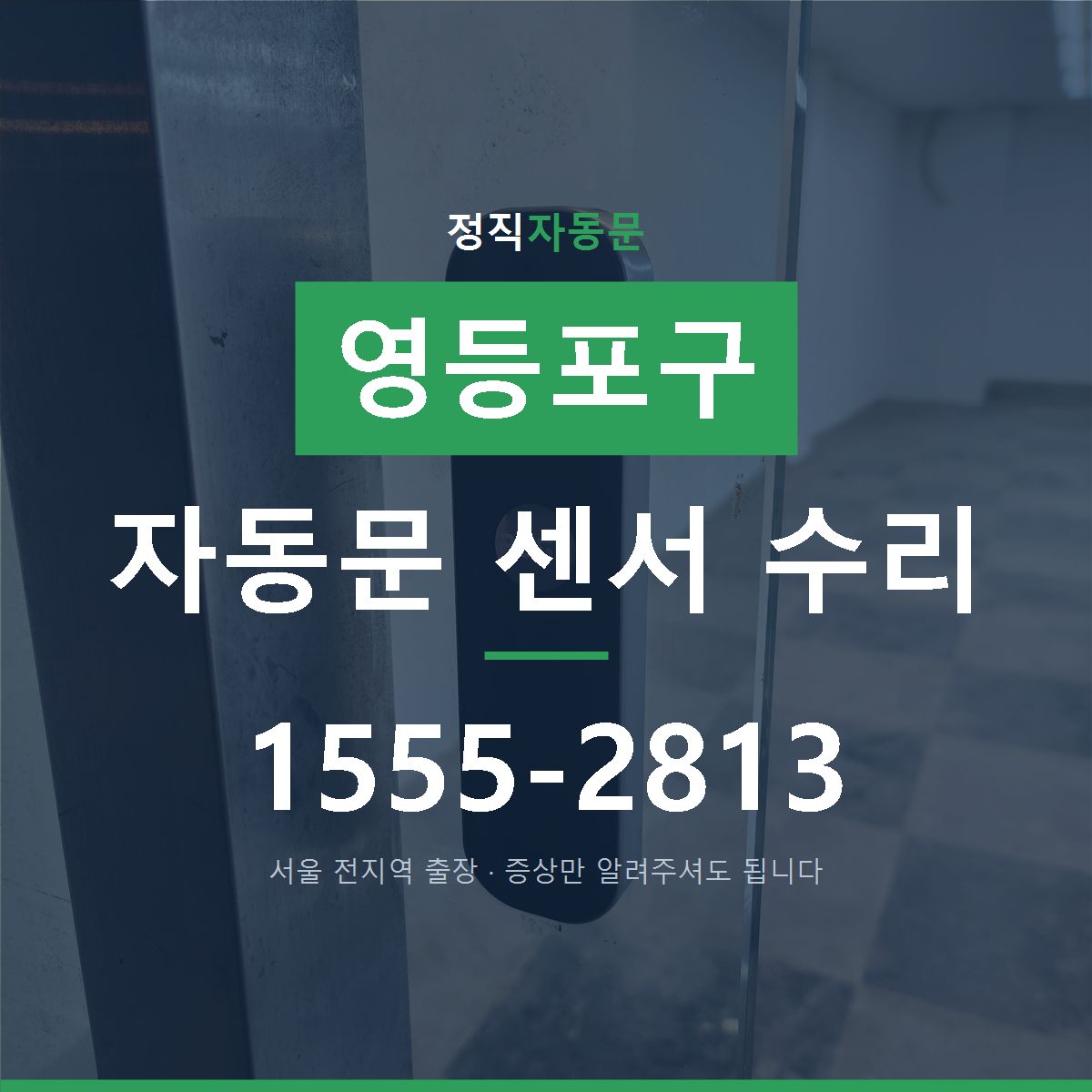 영등포구 자동문 센서 수리