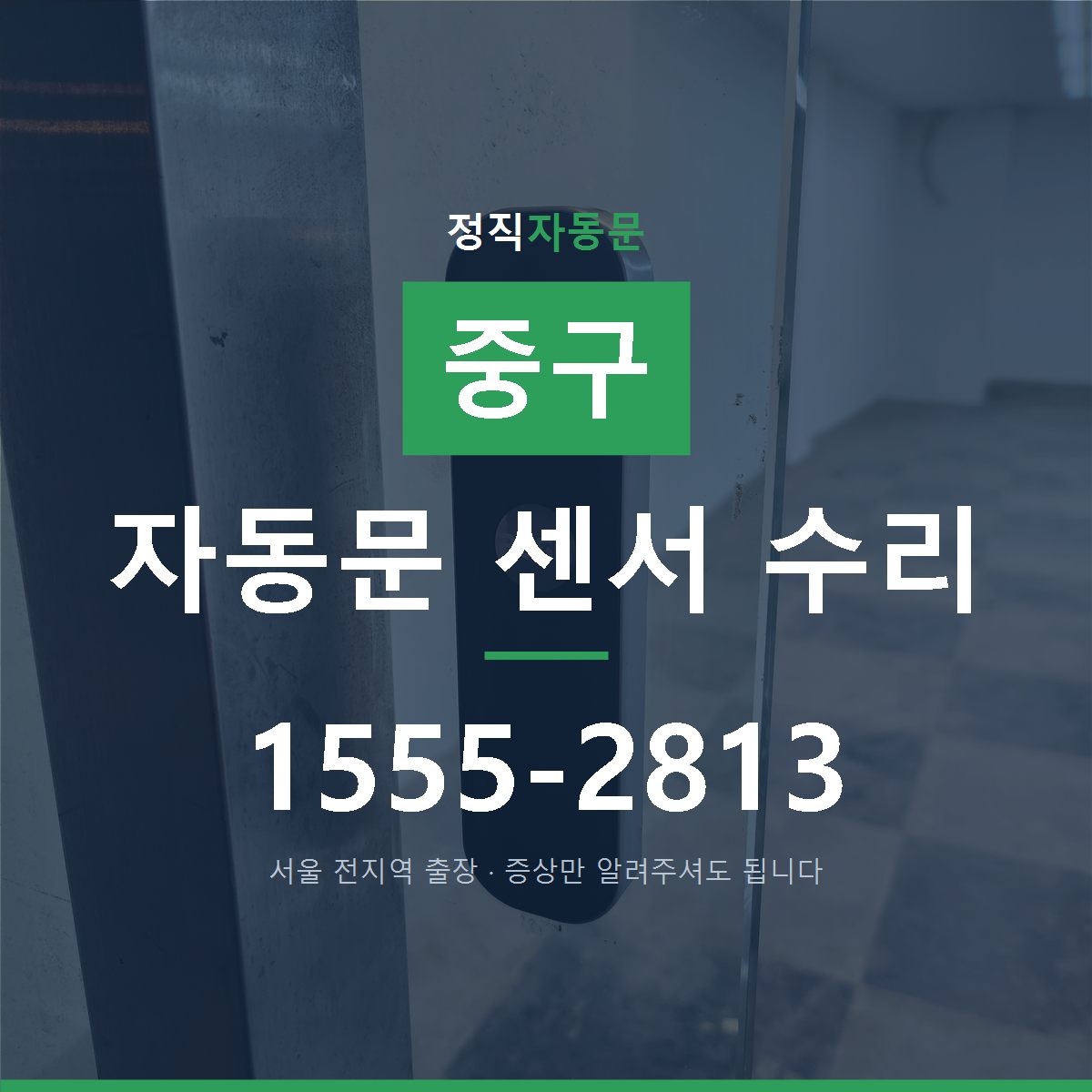 중구 자동문 센서 수리