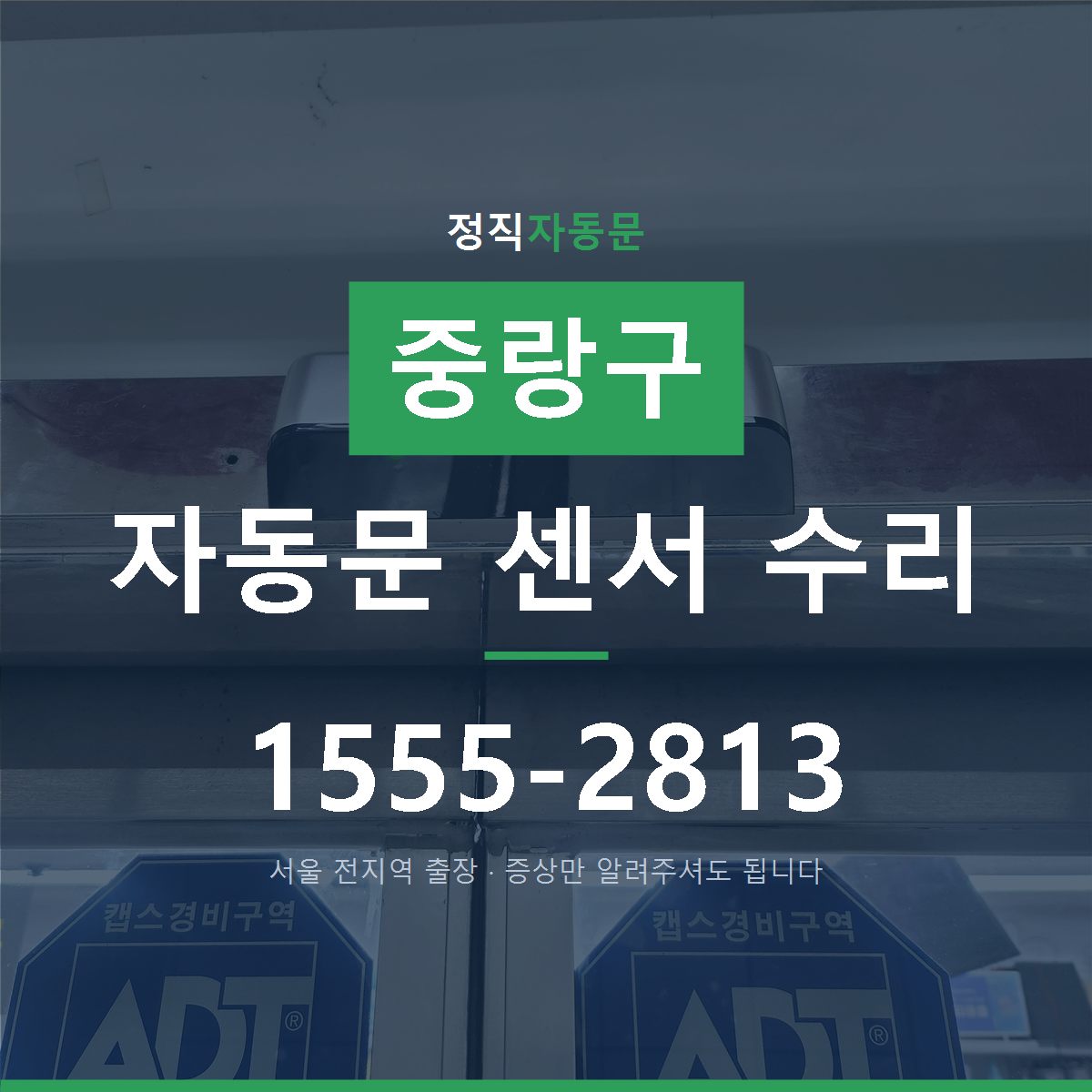 중랑구 자동문 센서 수리