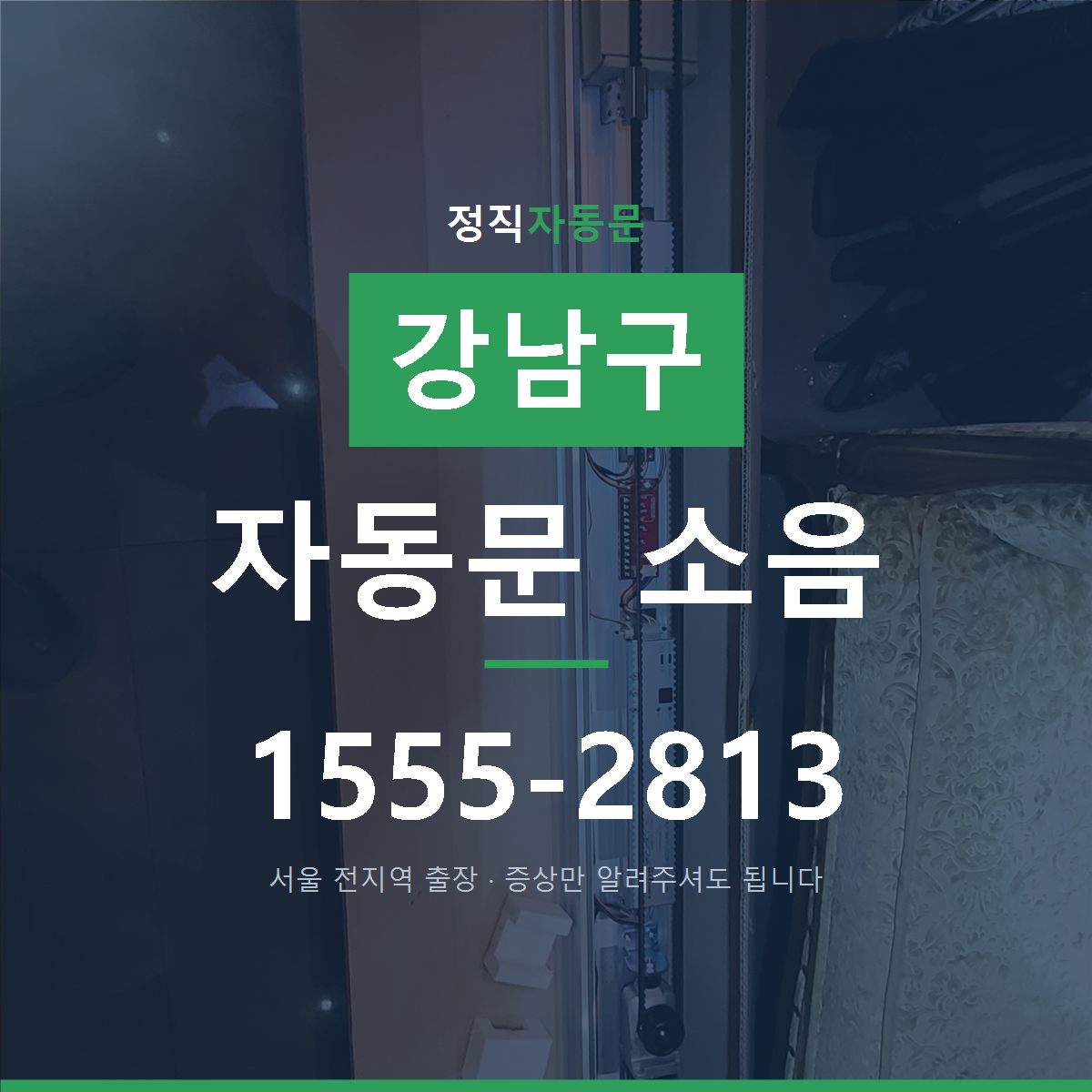 강남구 자동문 소음