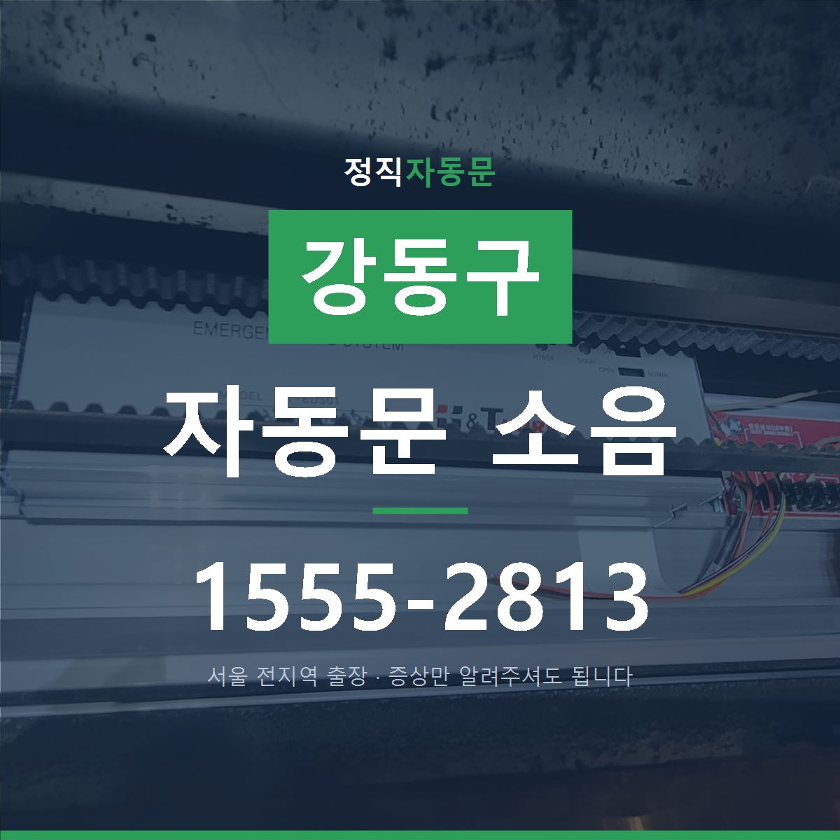 강동구 자동문 소음
