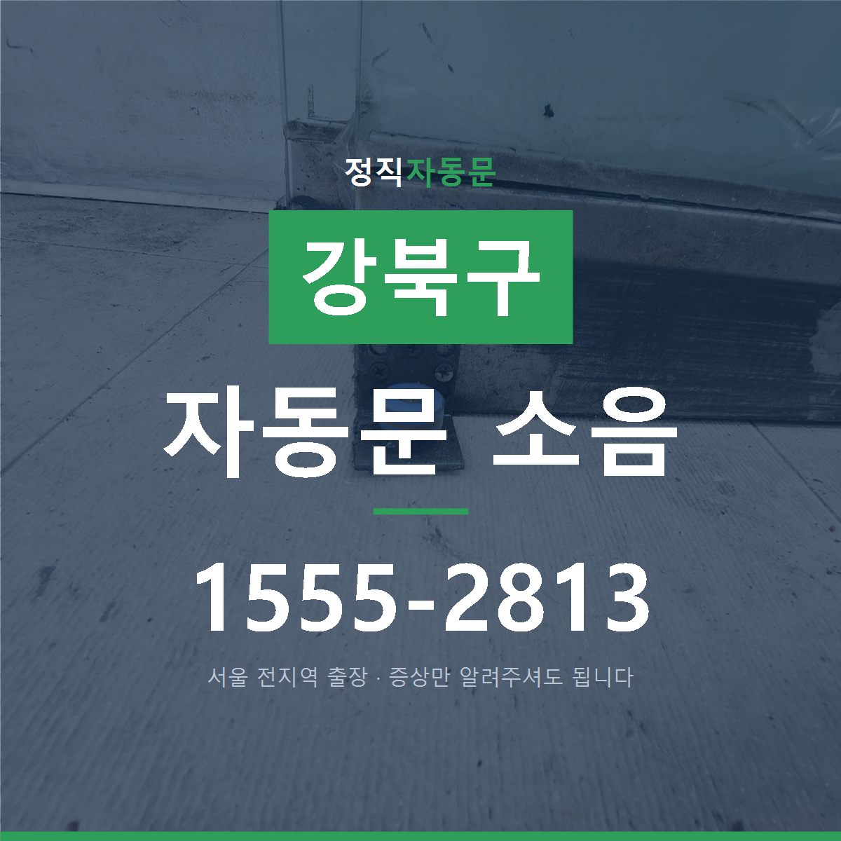 강북구 자동문 소음