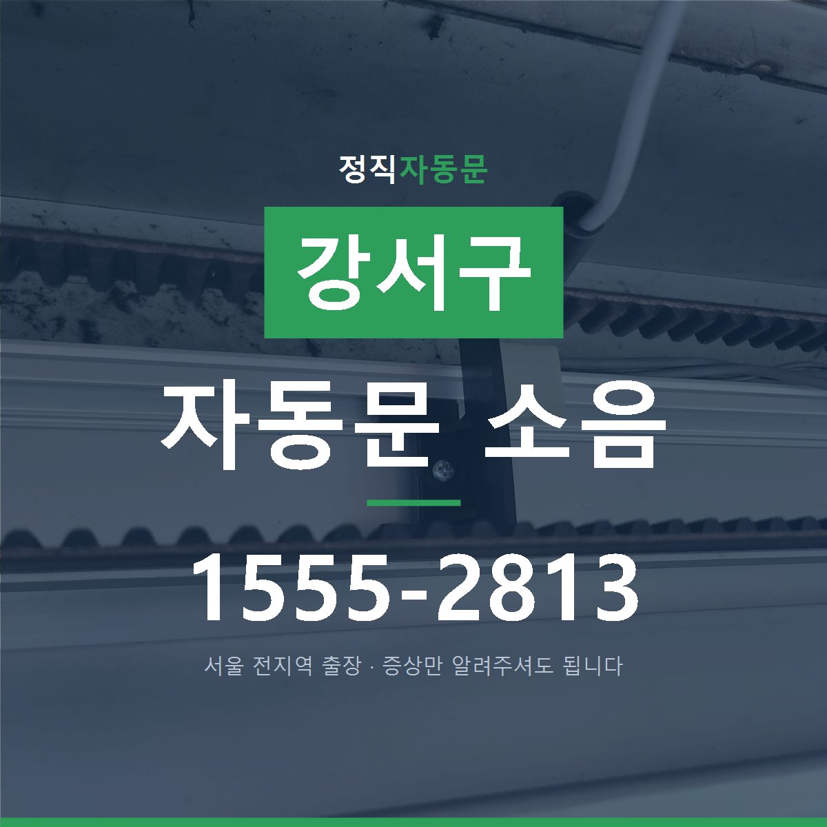 강서구 자동문 소음