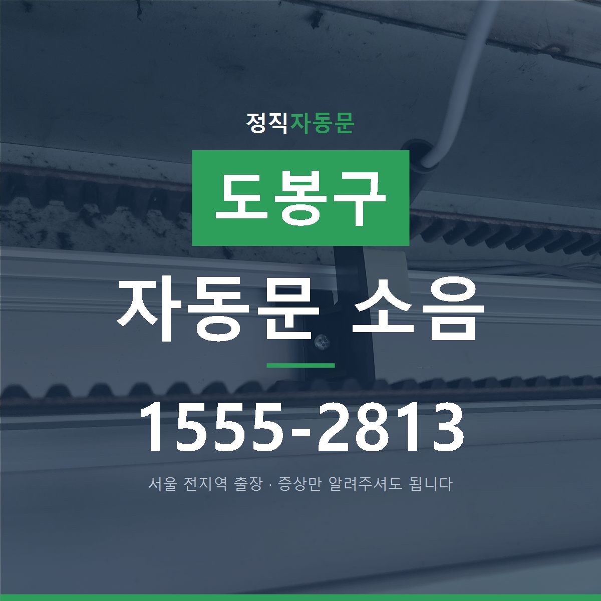 도봉구 자동문 소음