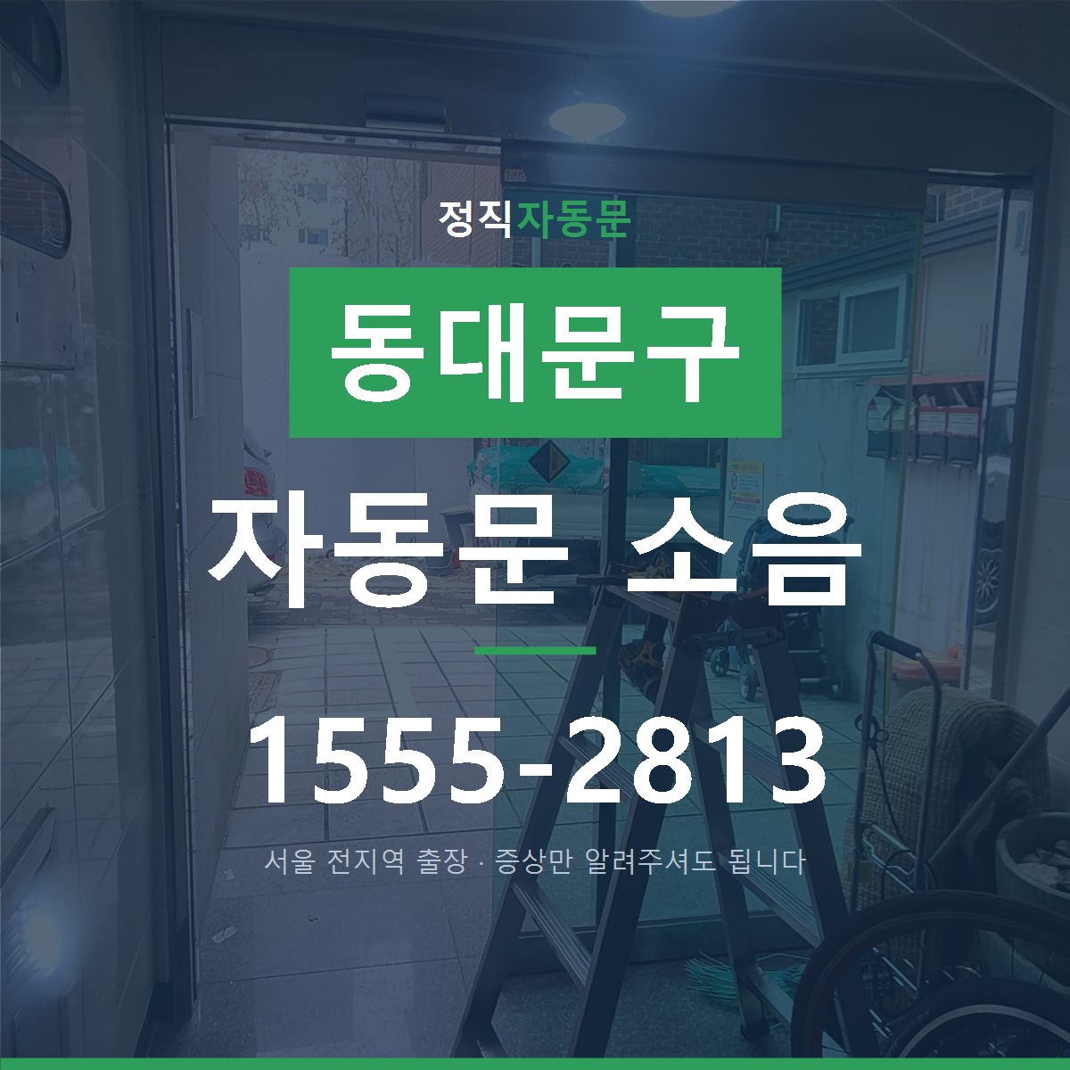 장안동 자동문 소음