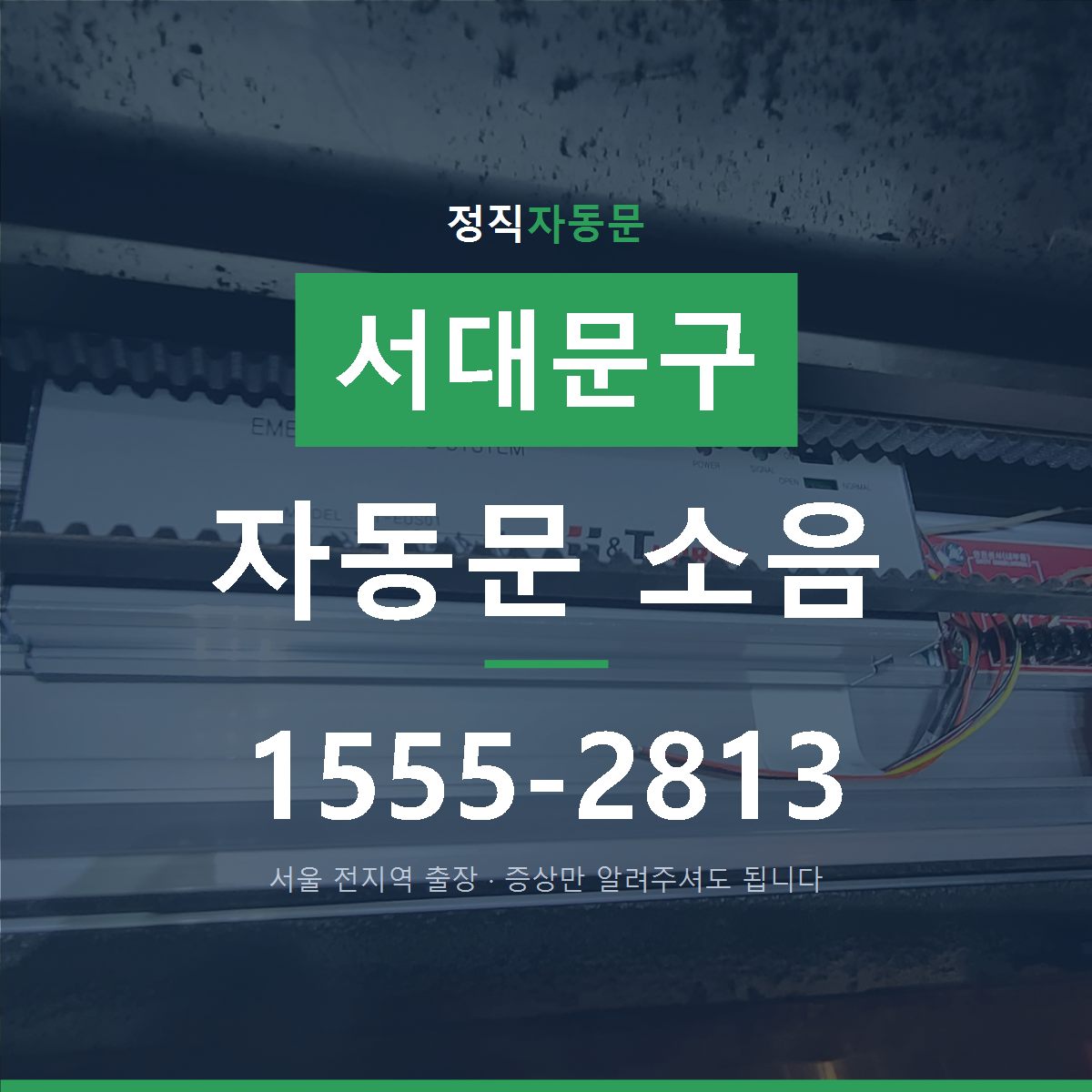 서대문구 자동문 소음