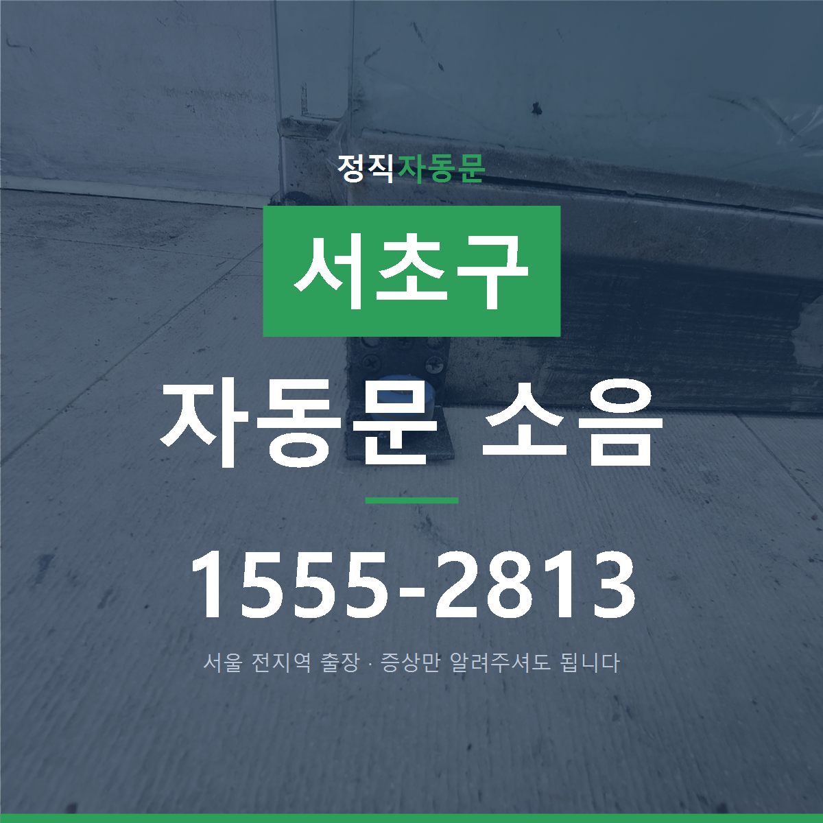 서초구 자동문 소음
