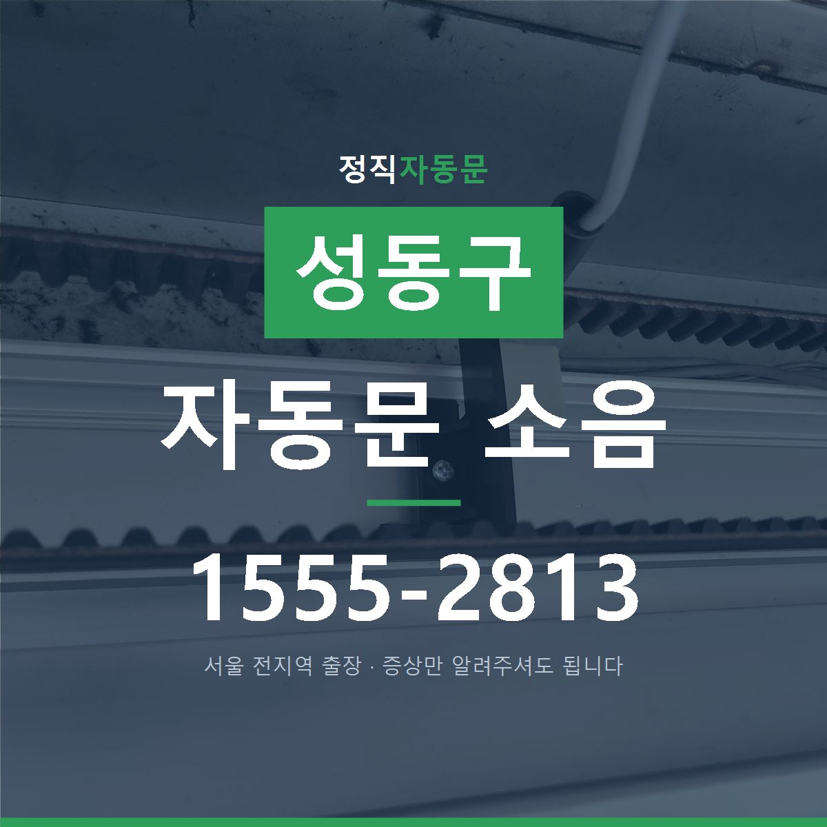 성동구 자동문 소음