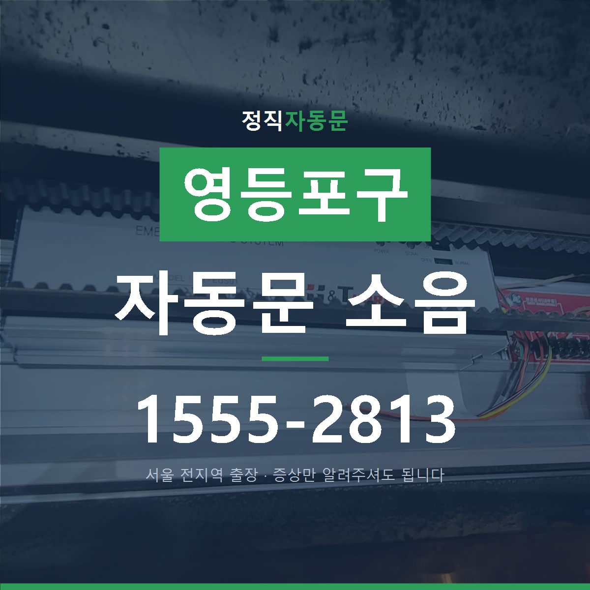 영등포구 자동문 소음