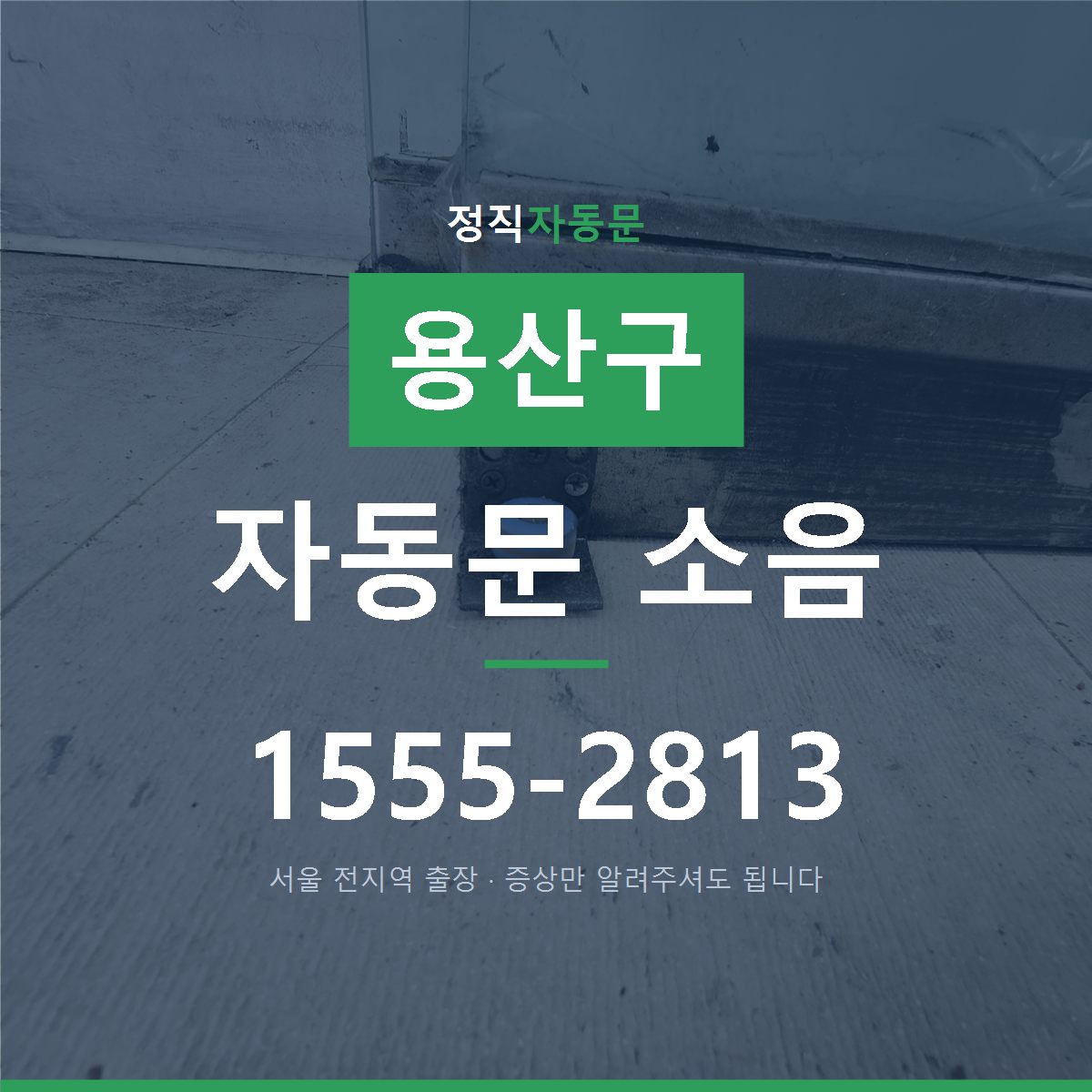 용산구 자동문 소음