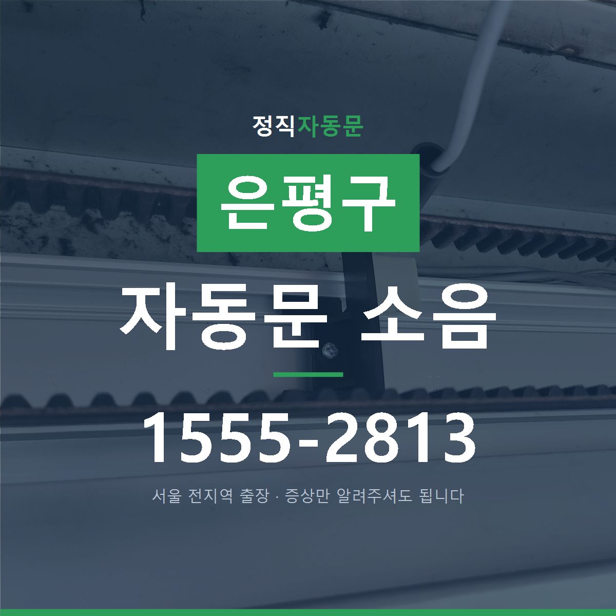 은평구 자동문 소음