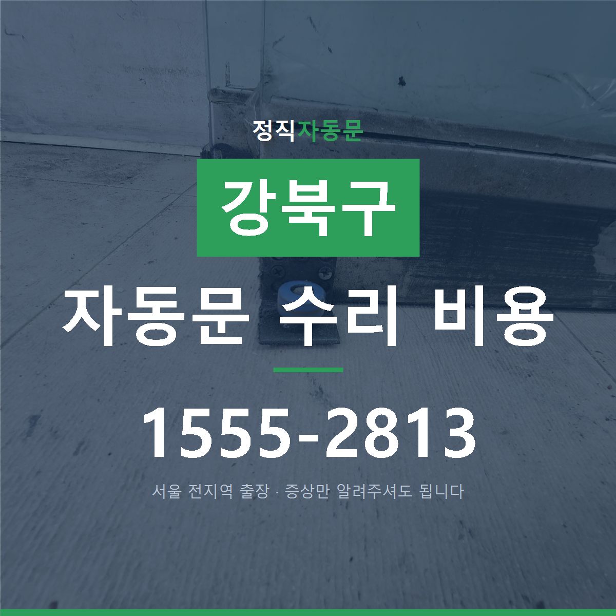 강북구 자동문 수리 비용