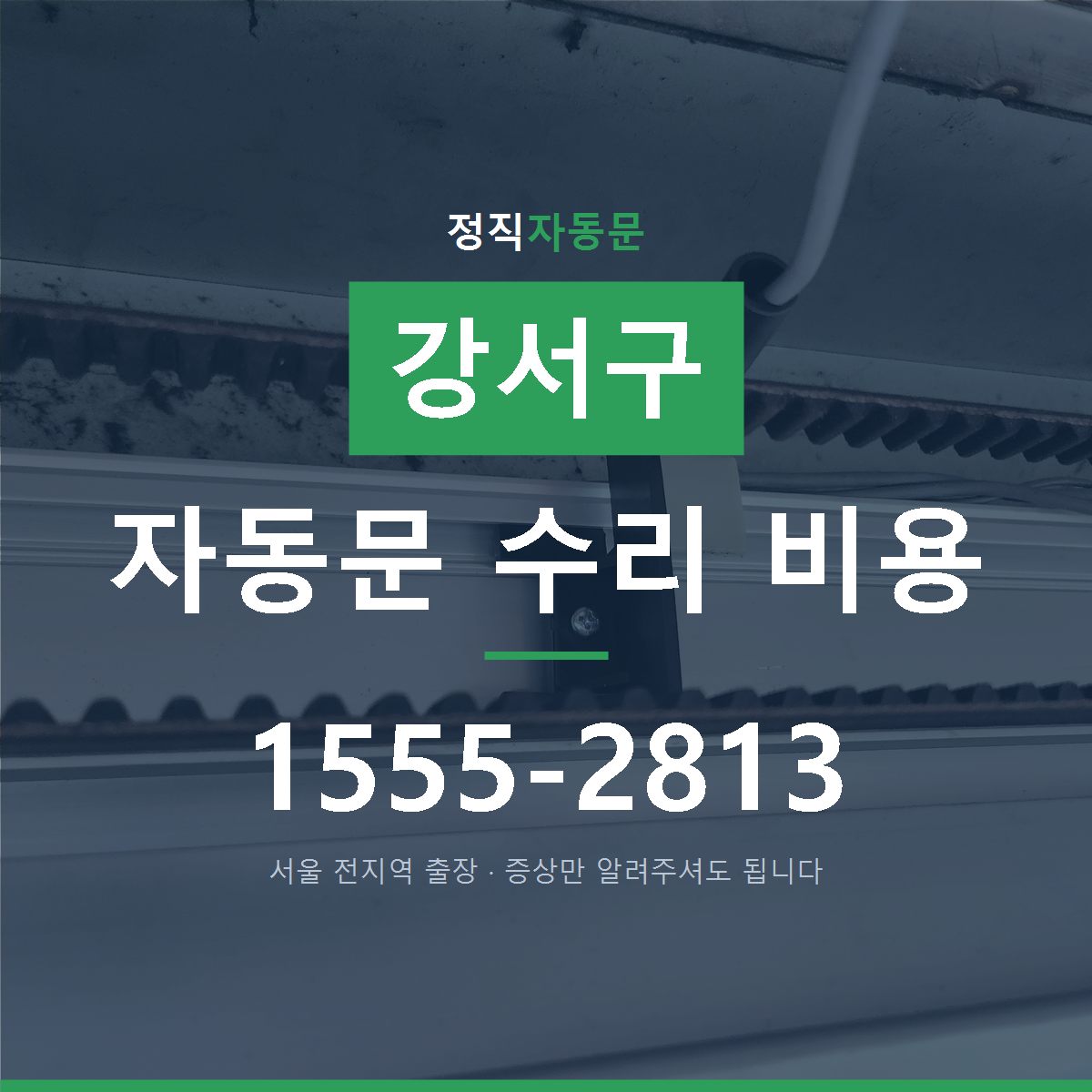 강서구 자동문 수리 비용