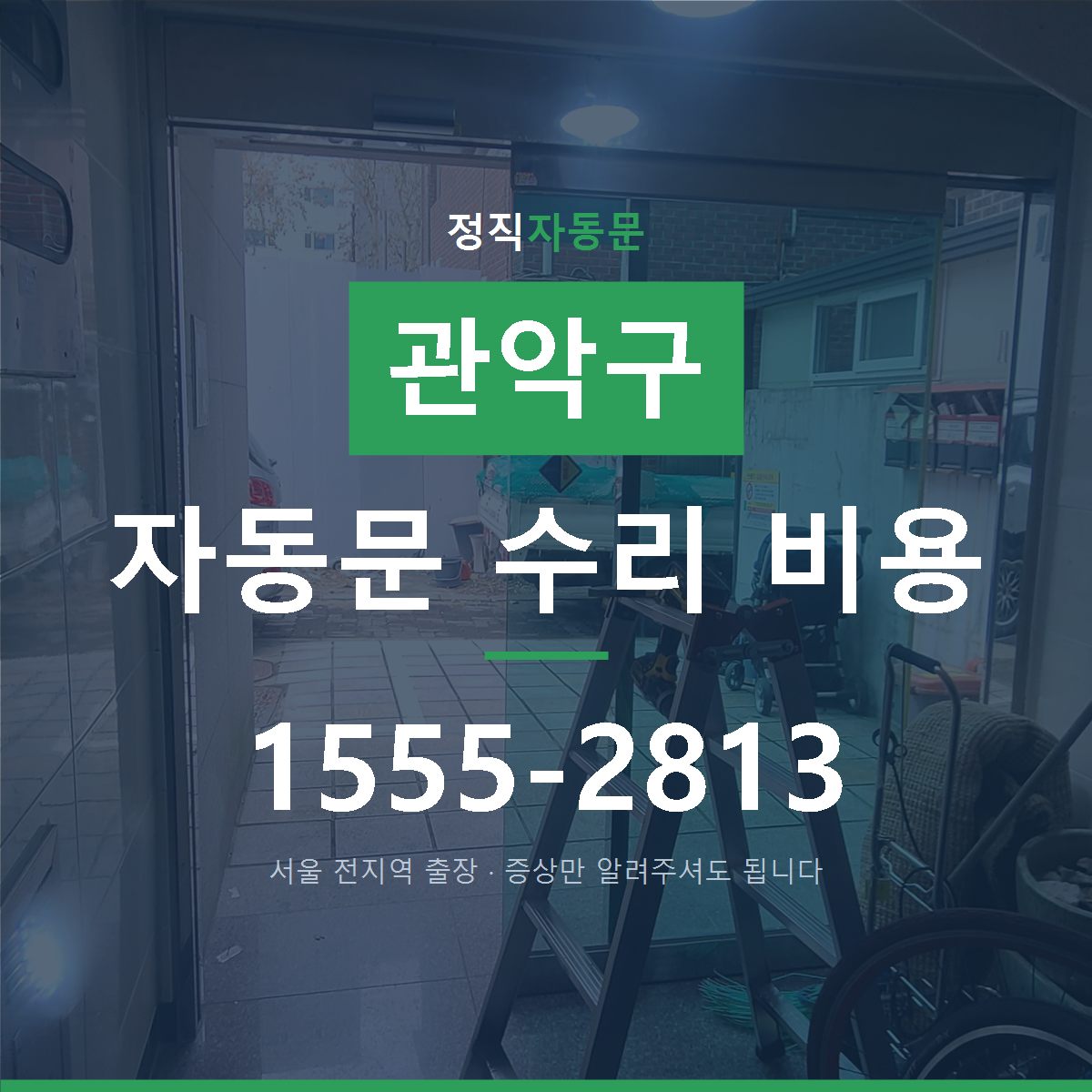 관악구 자동문 수리 비용