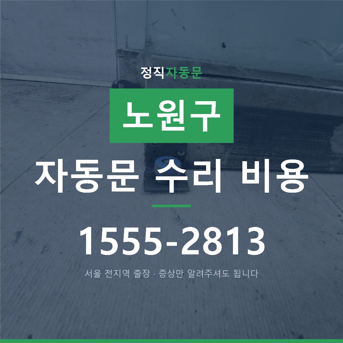 노원구 자동문 수리 비용