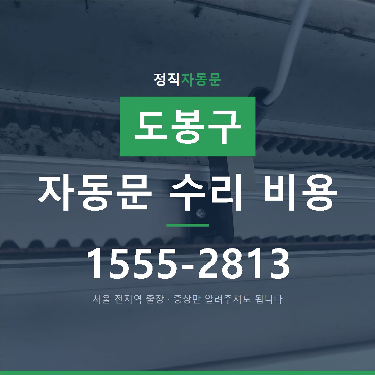 도봉구 자동문 수리 비용