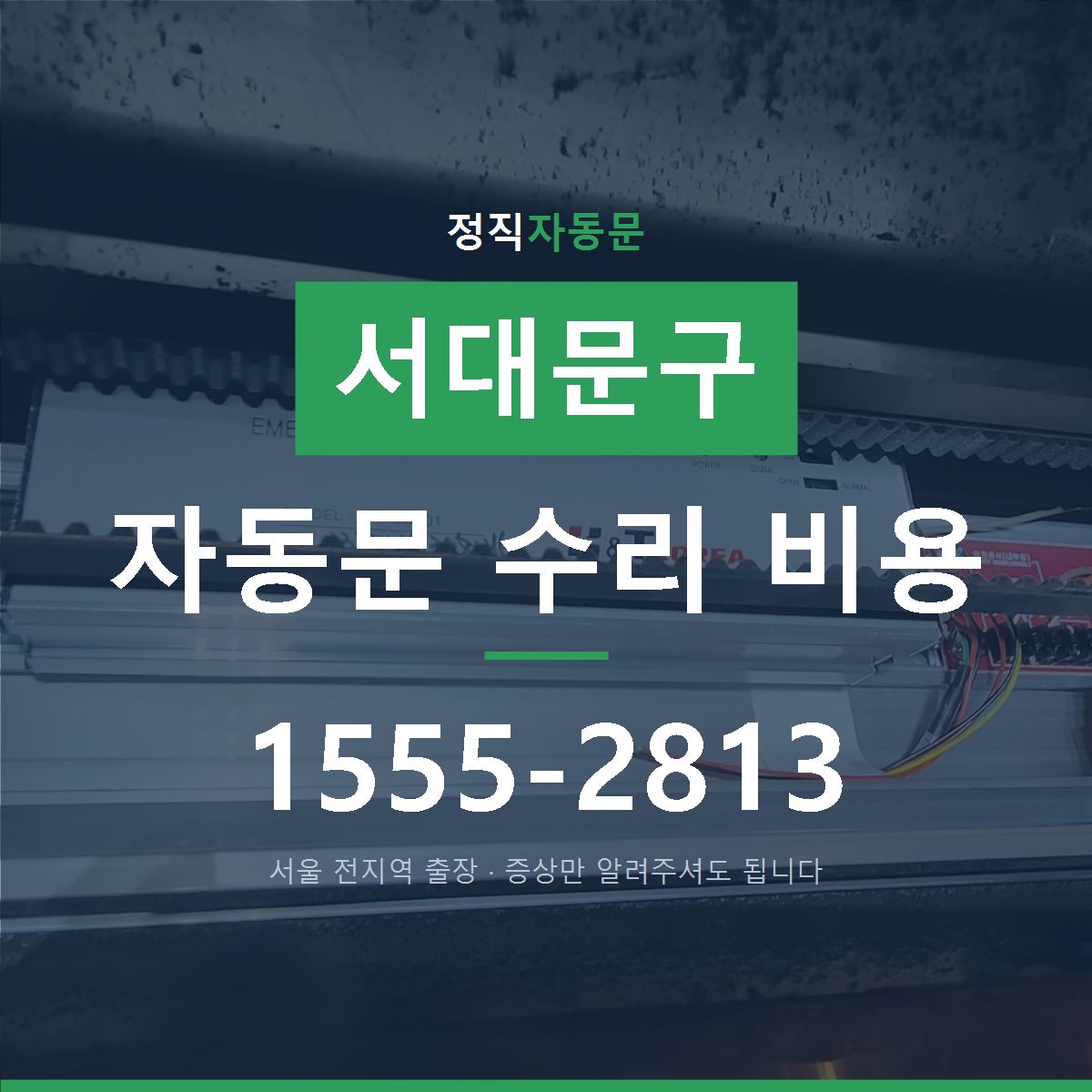 서대문구 자동문 수리 비용