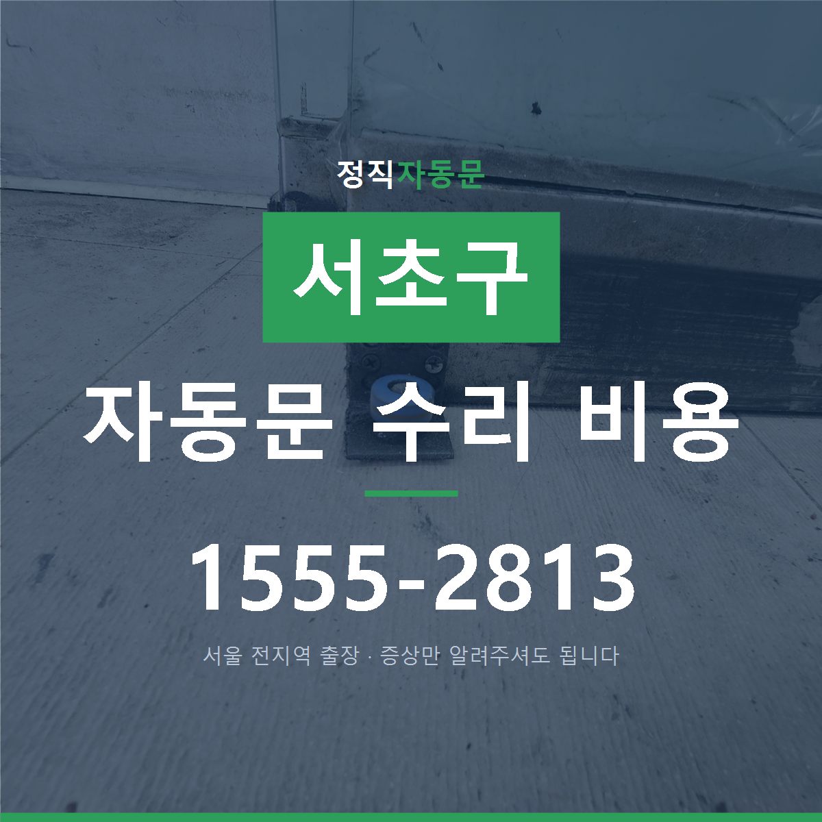 서초구 자동문 수리 비용