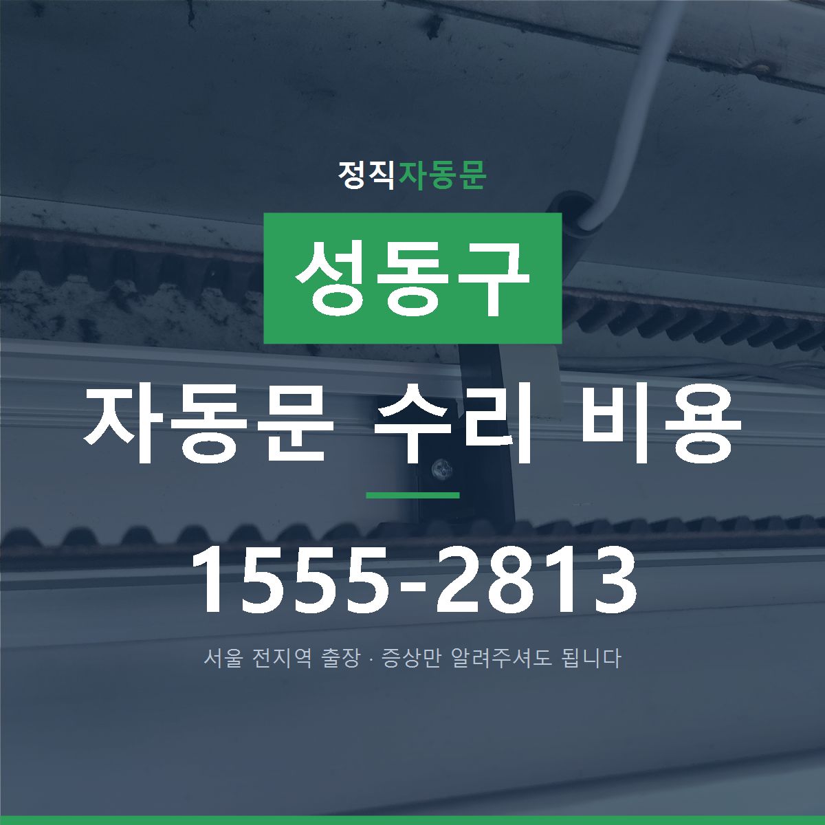성동구 자동문 수리 비용