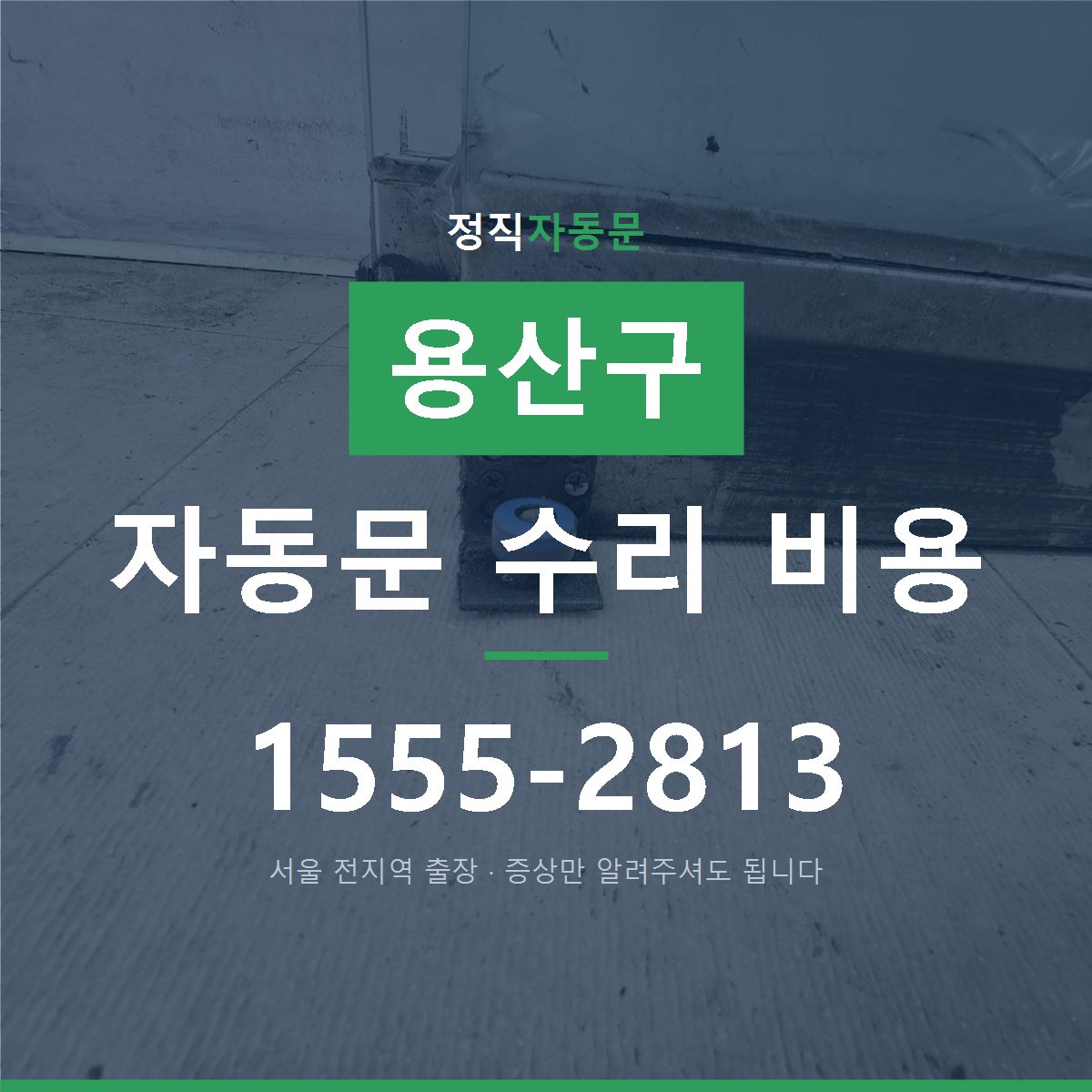 용산구 자동문 수리 비용