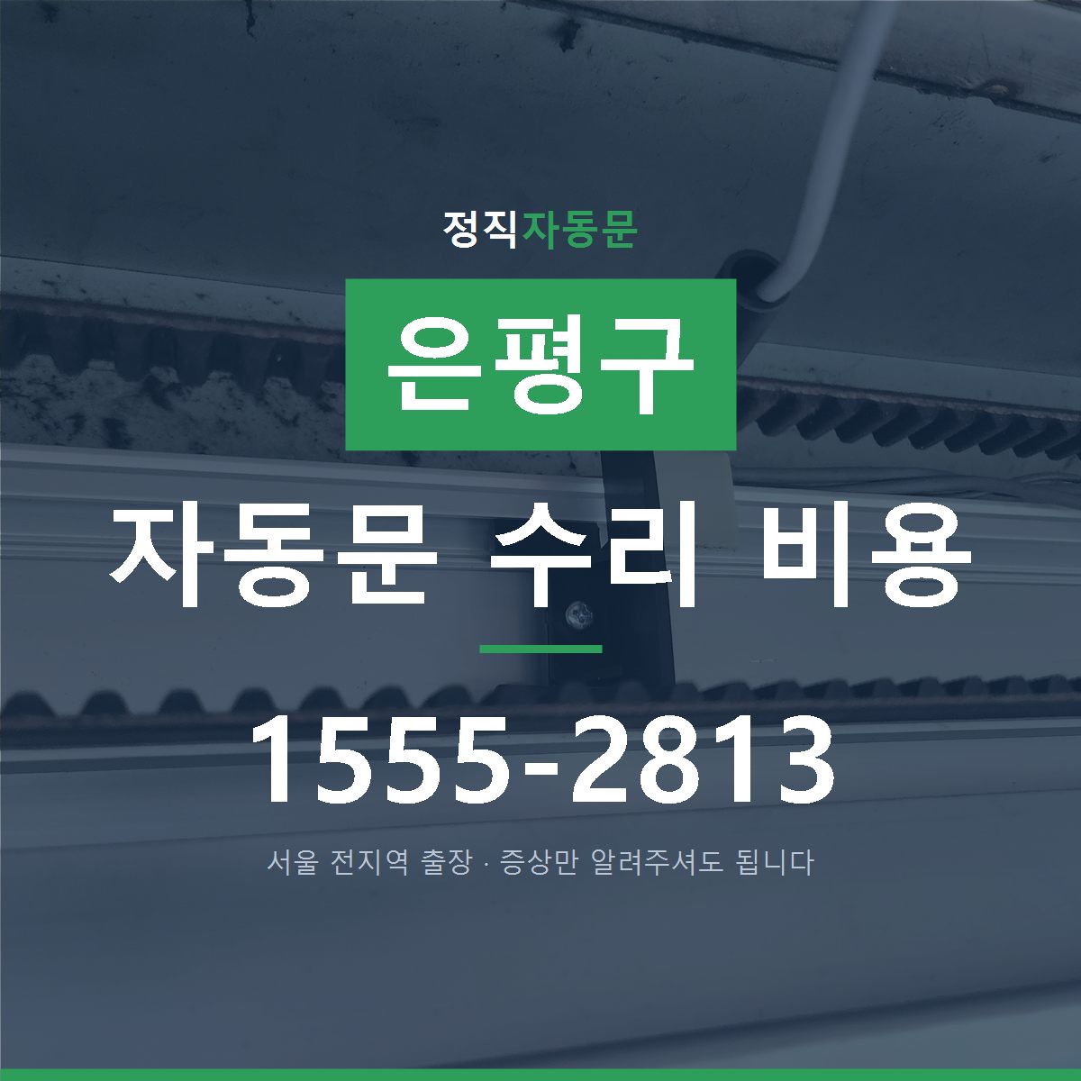 은평구 자동문 수리 비용