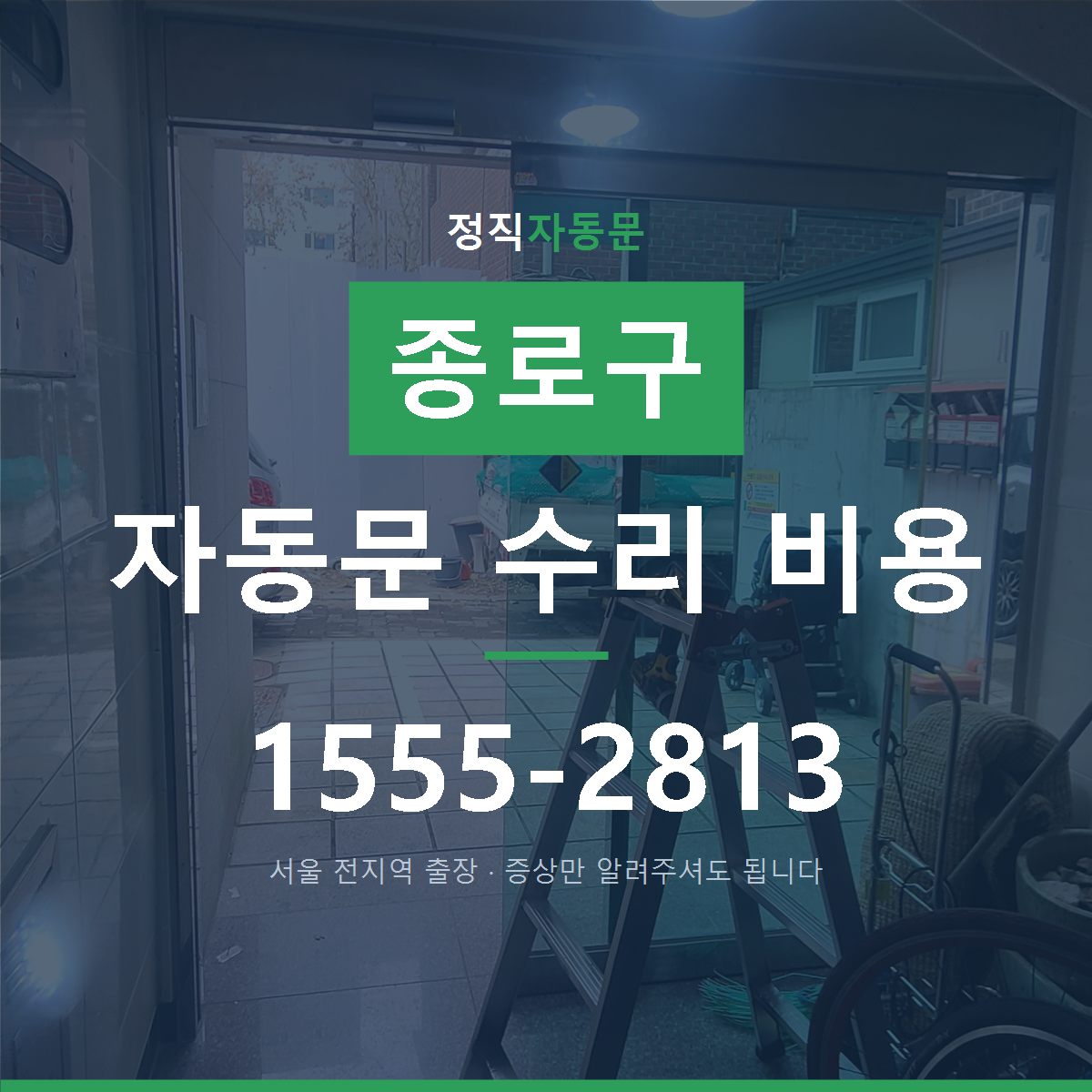 종로구 자동문 수리 비용