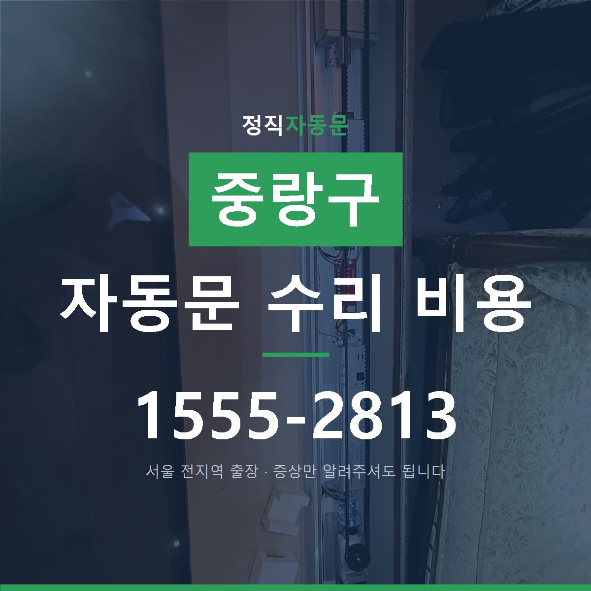 중랑구 자동문 수리 비용