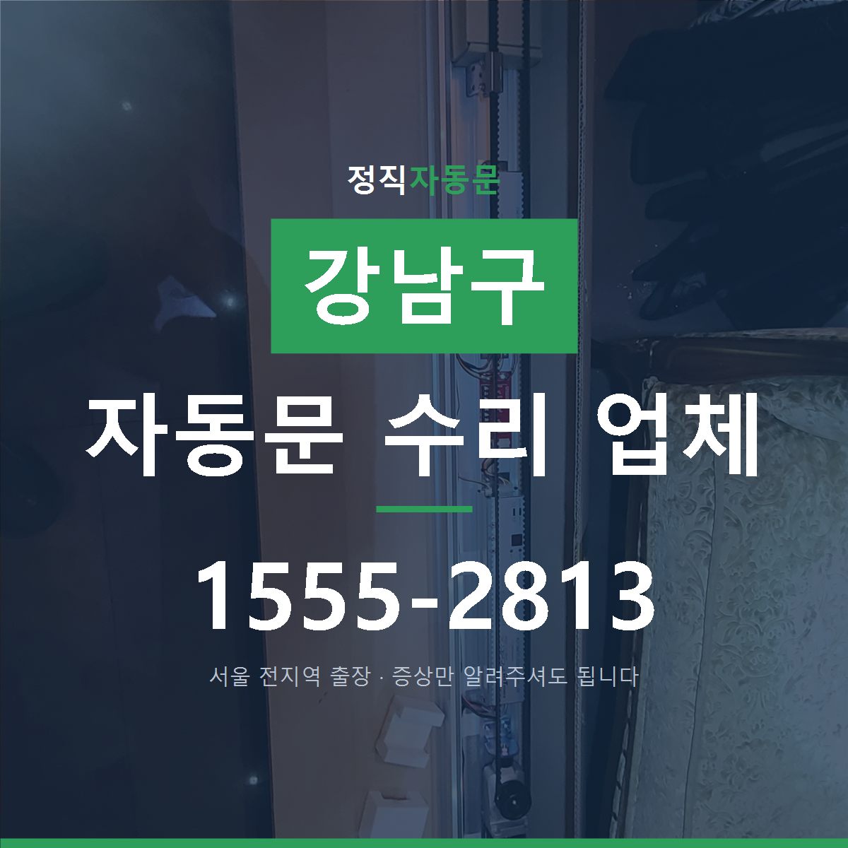 강남구 자동문 수리 업체