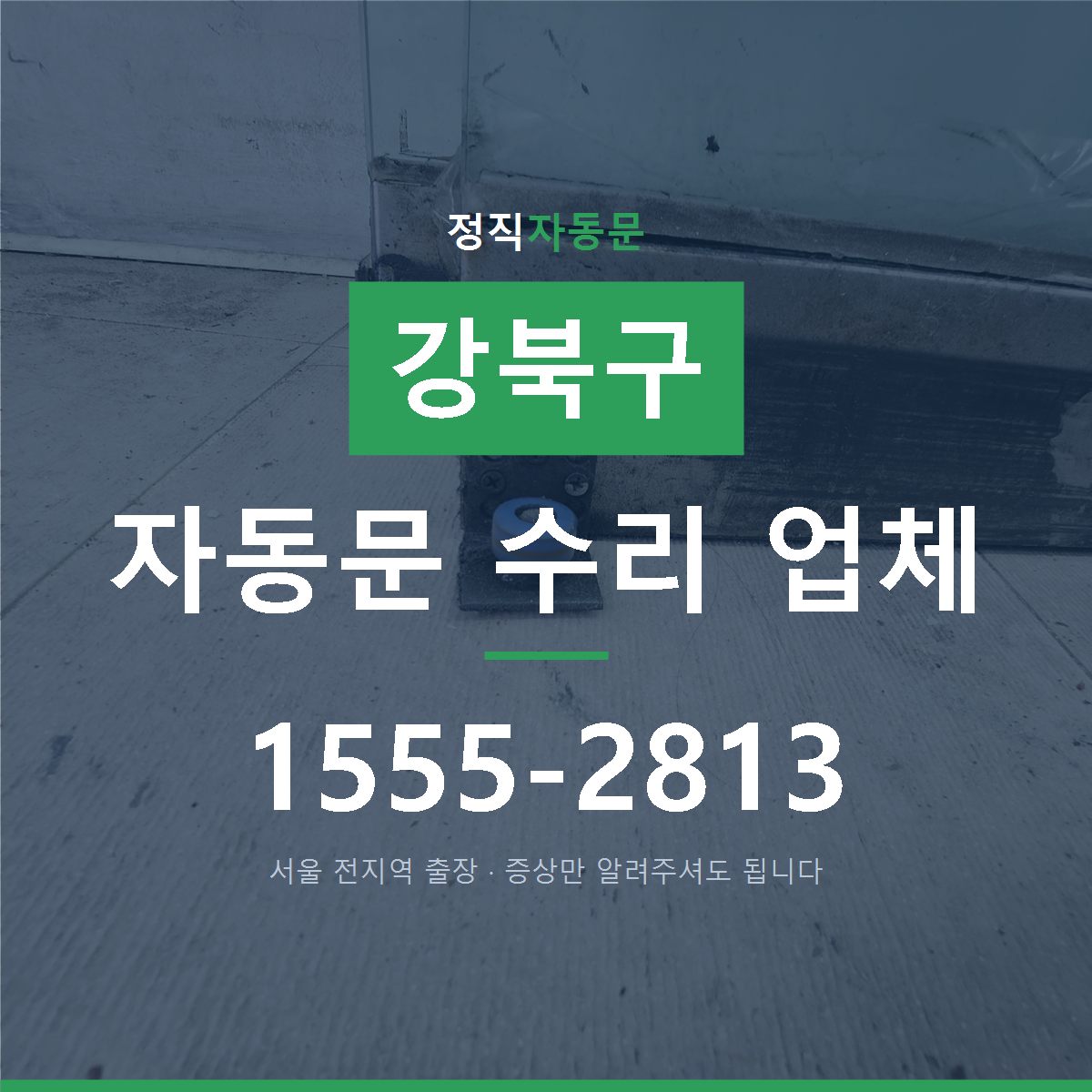 강북구 자동문 수리 업체