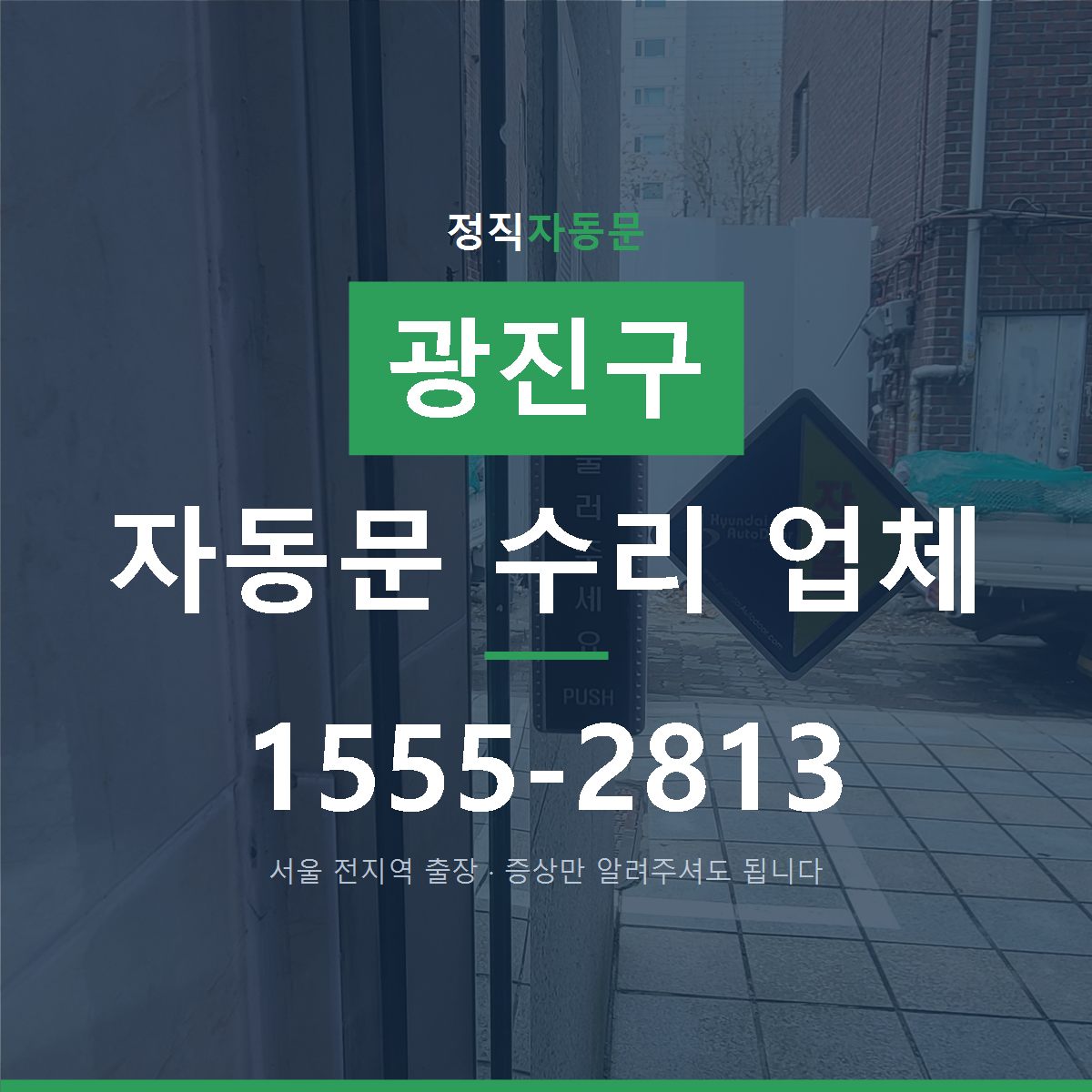 광진구 자동문 수리 업체