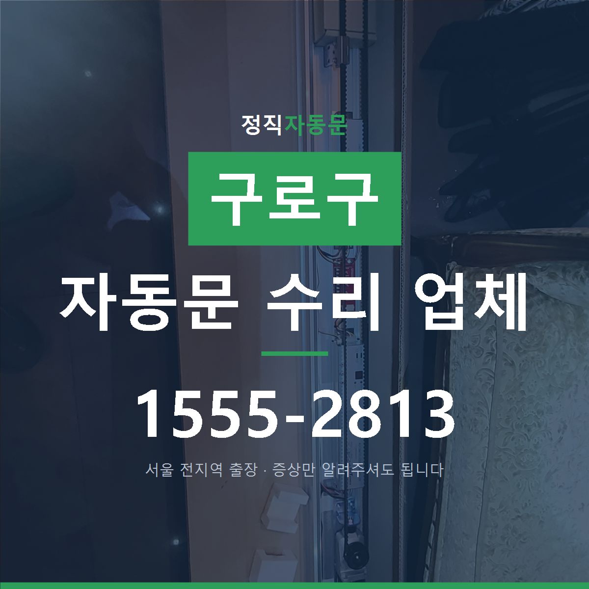 구로구 자동문 수리 업체