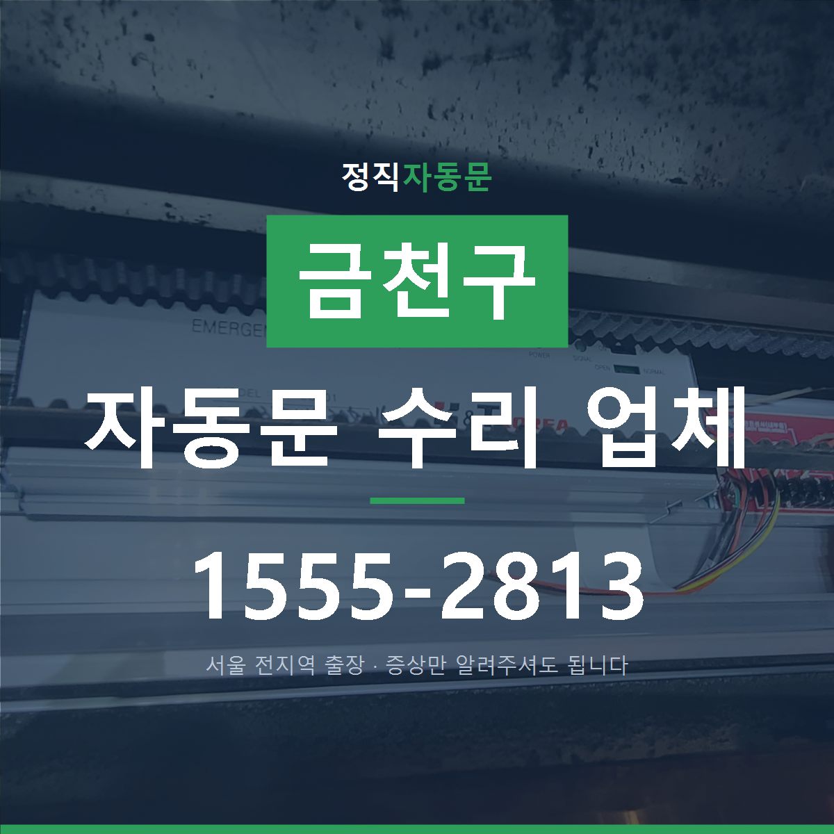 금천구 자동문 수리 업체