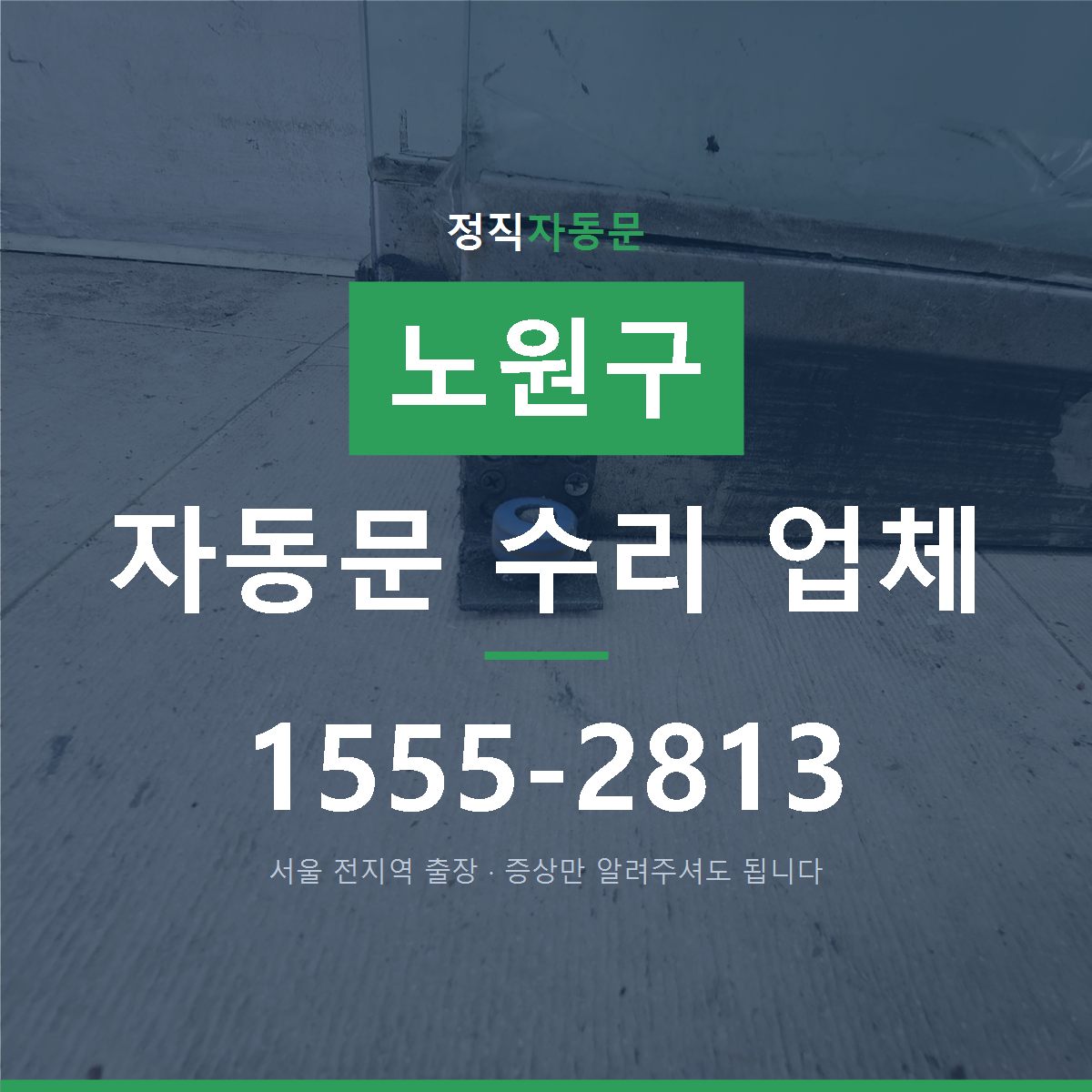 노원구 자동문 수리 업체